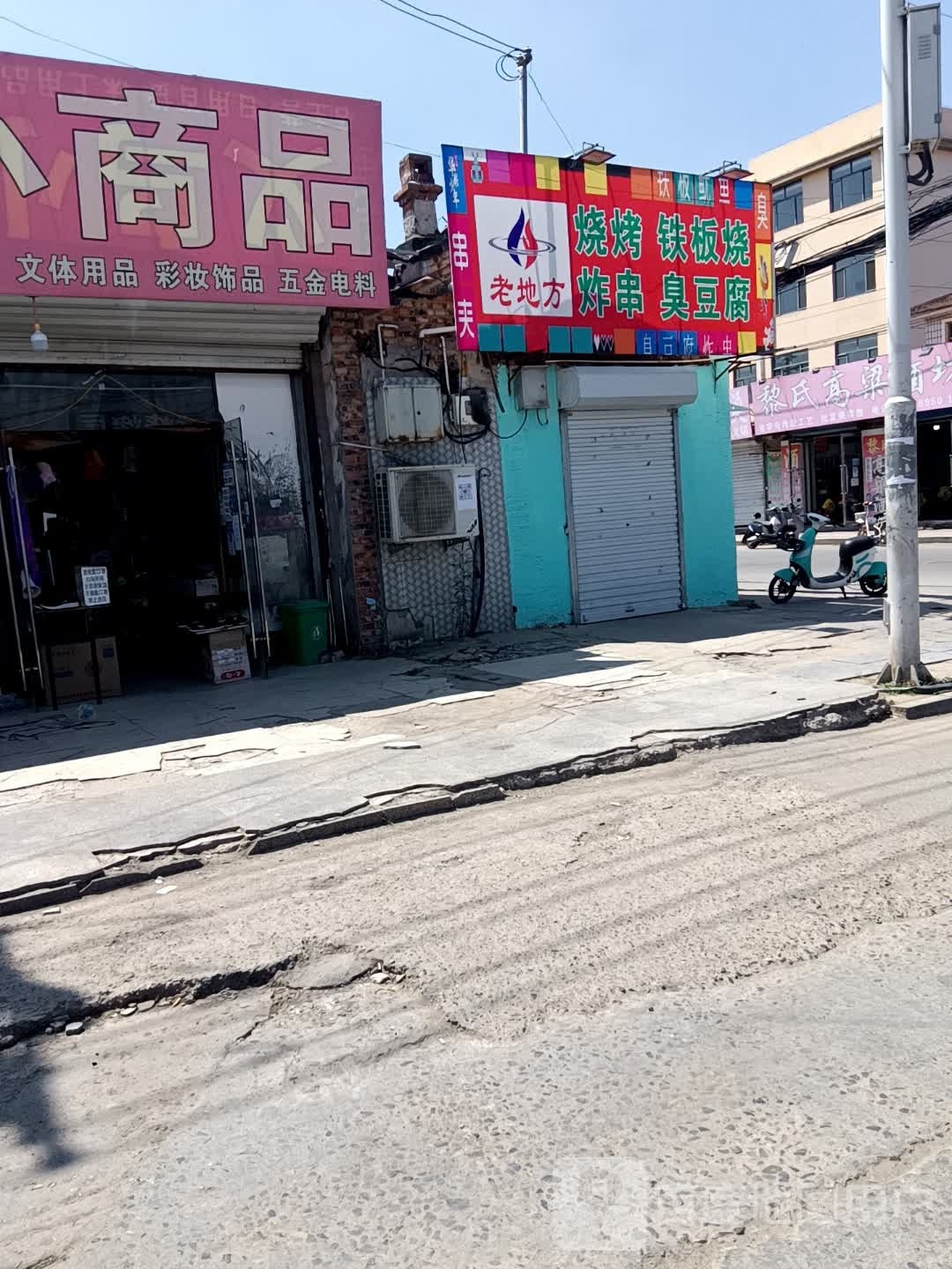 老地址烧烤铁板烧
