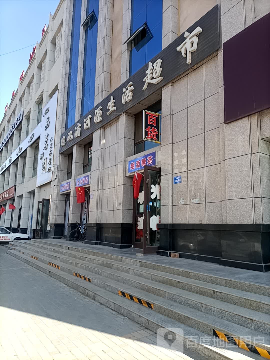 临洮滴河源生活超市