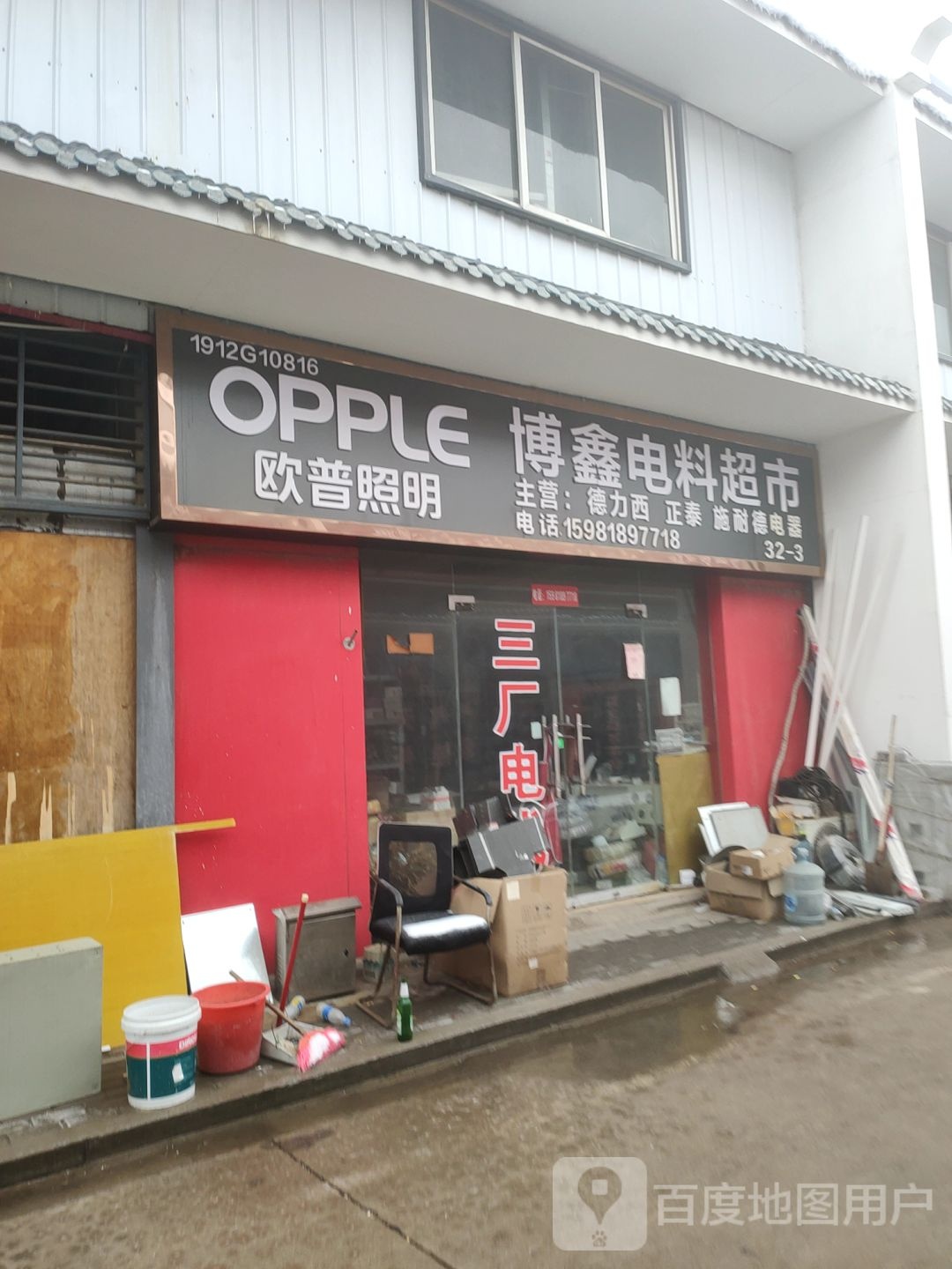 博鑫电料超市