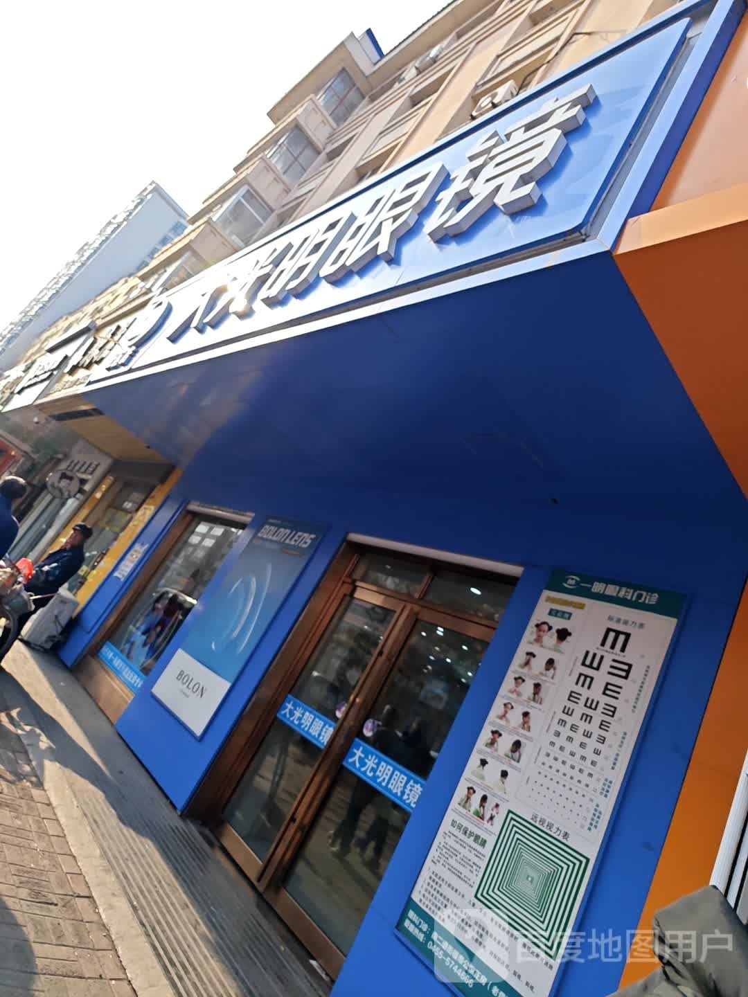 明朗眼镜(海伦店)