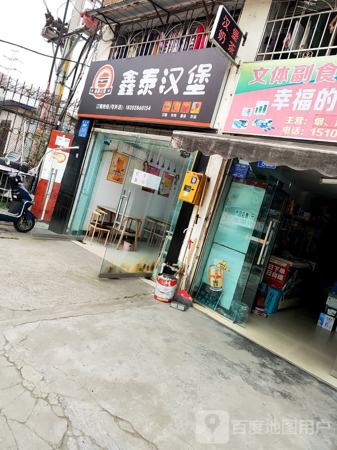 鑫泰汉堡