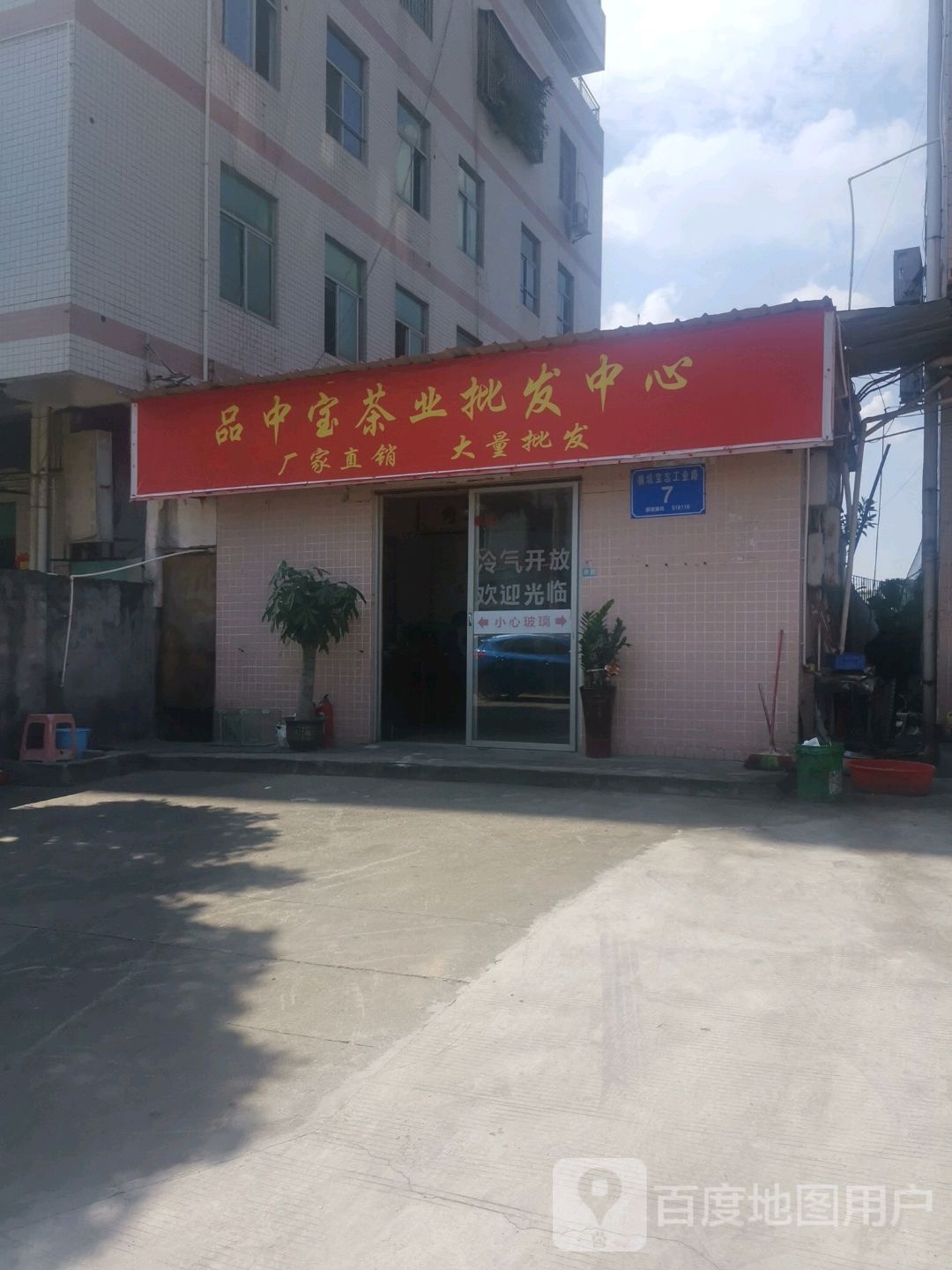 品中宝茶业批发中心