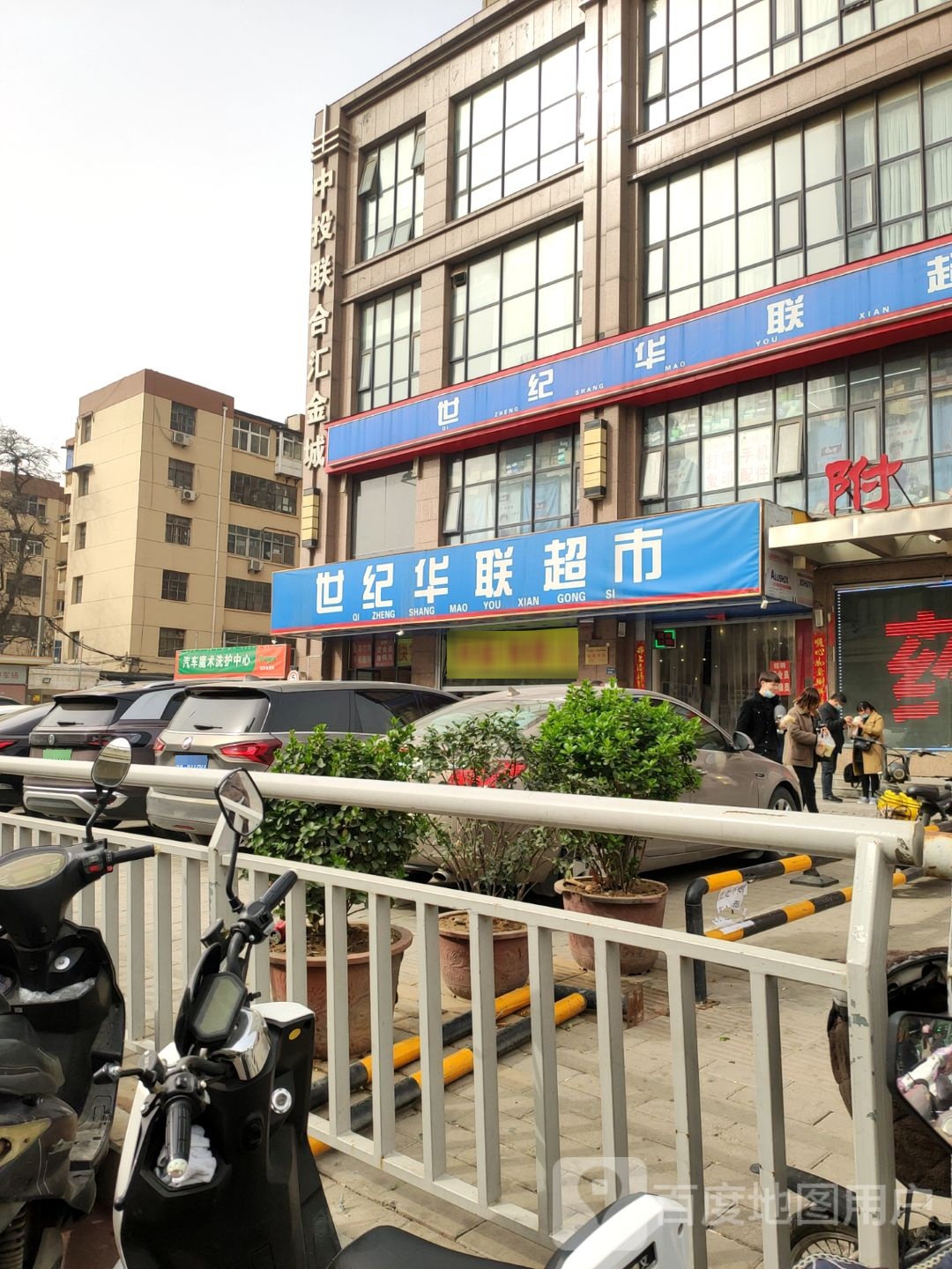 世纪华联超市(建设东路店)