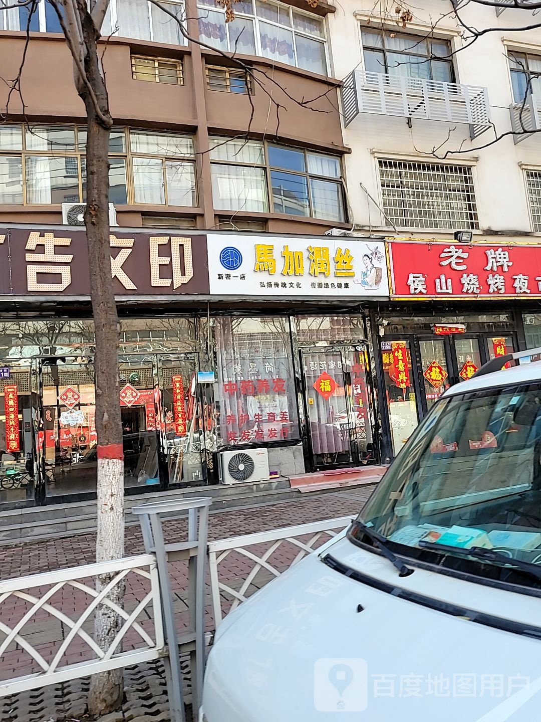 新密市马加润丝(育才街店)