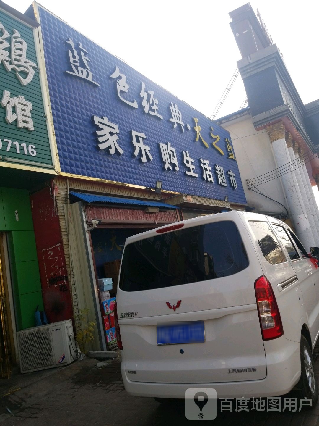 正阳县家乐购生活超市(慎西路店)