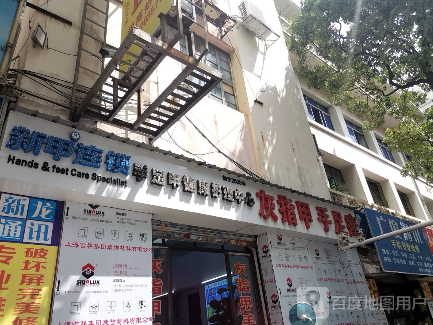 新甲连锁灰指甲甲沟炎手足癣(河东店)