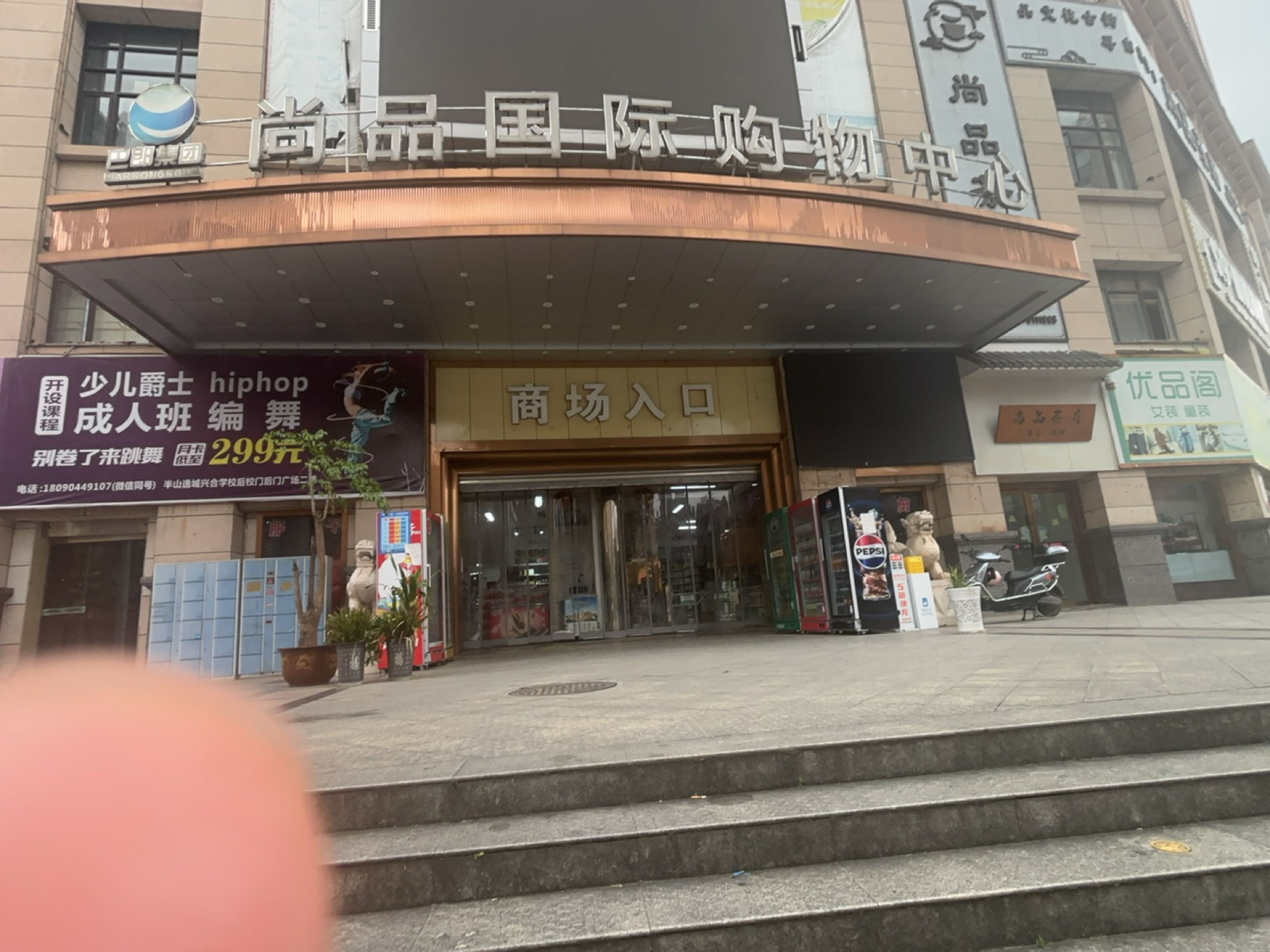 尚品国际购物中心(半山逸城A区店)