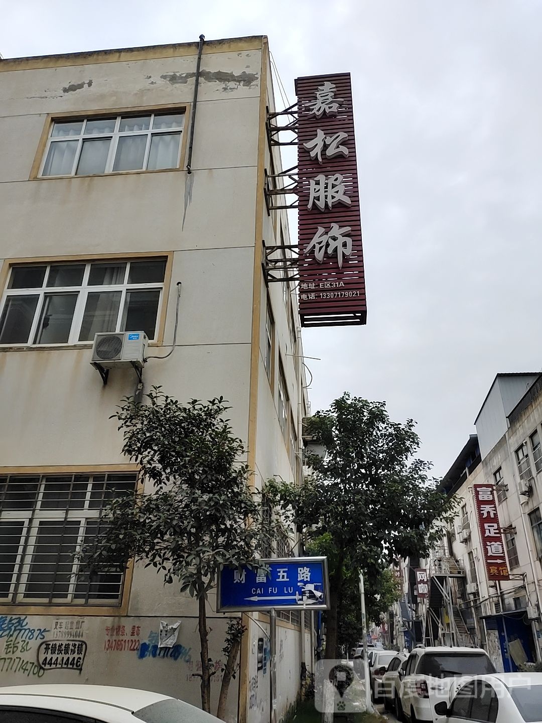 富乔足道