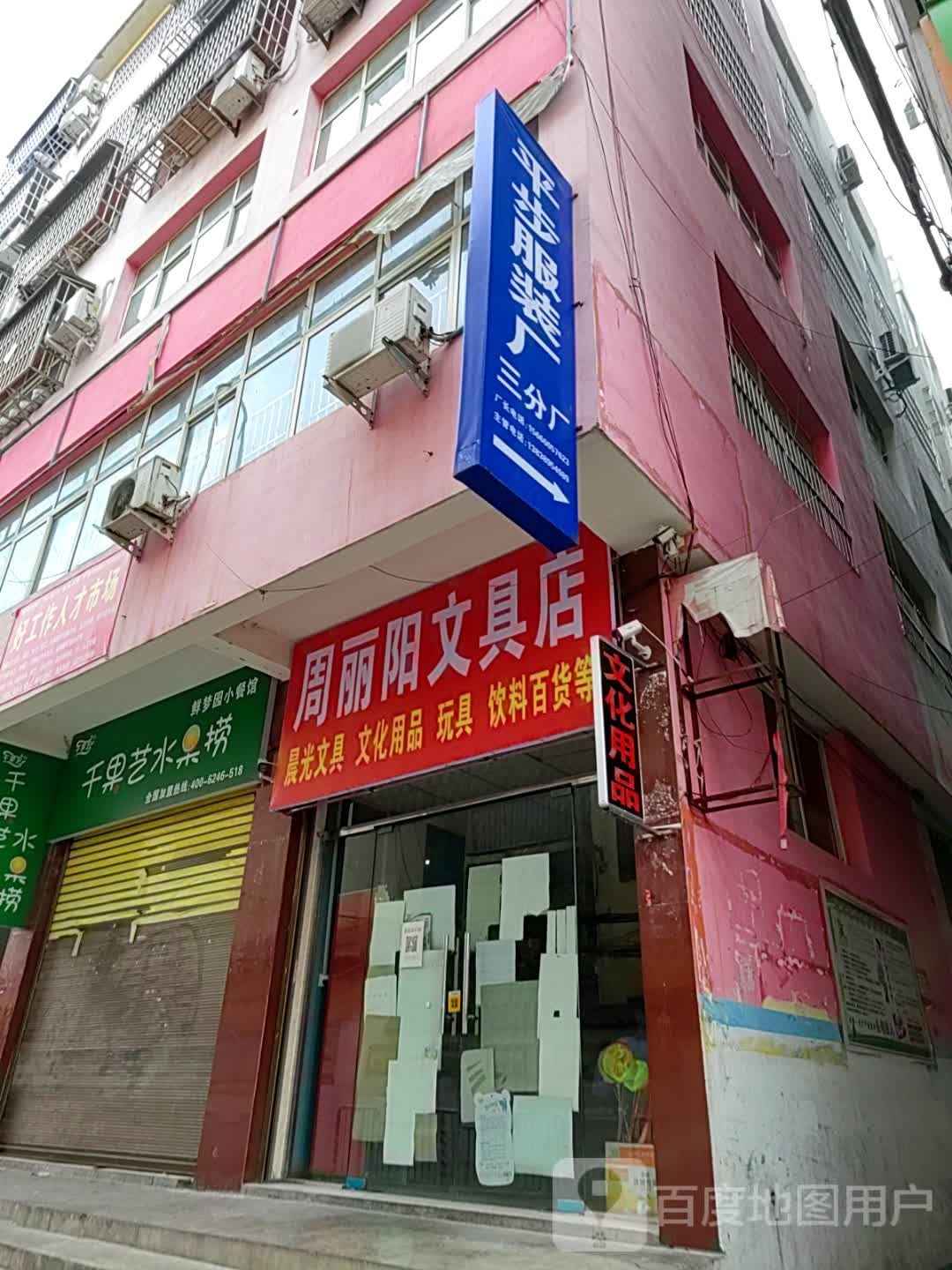 内乡县周丽阳文具店