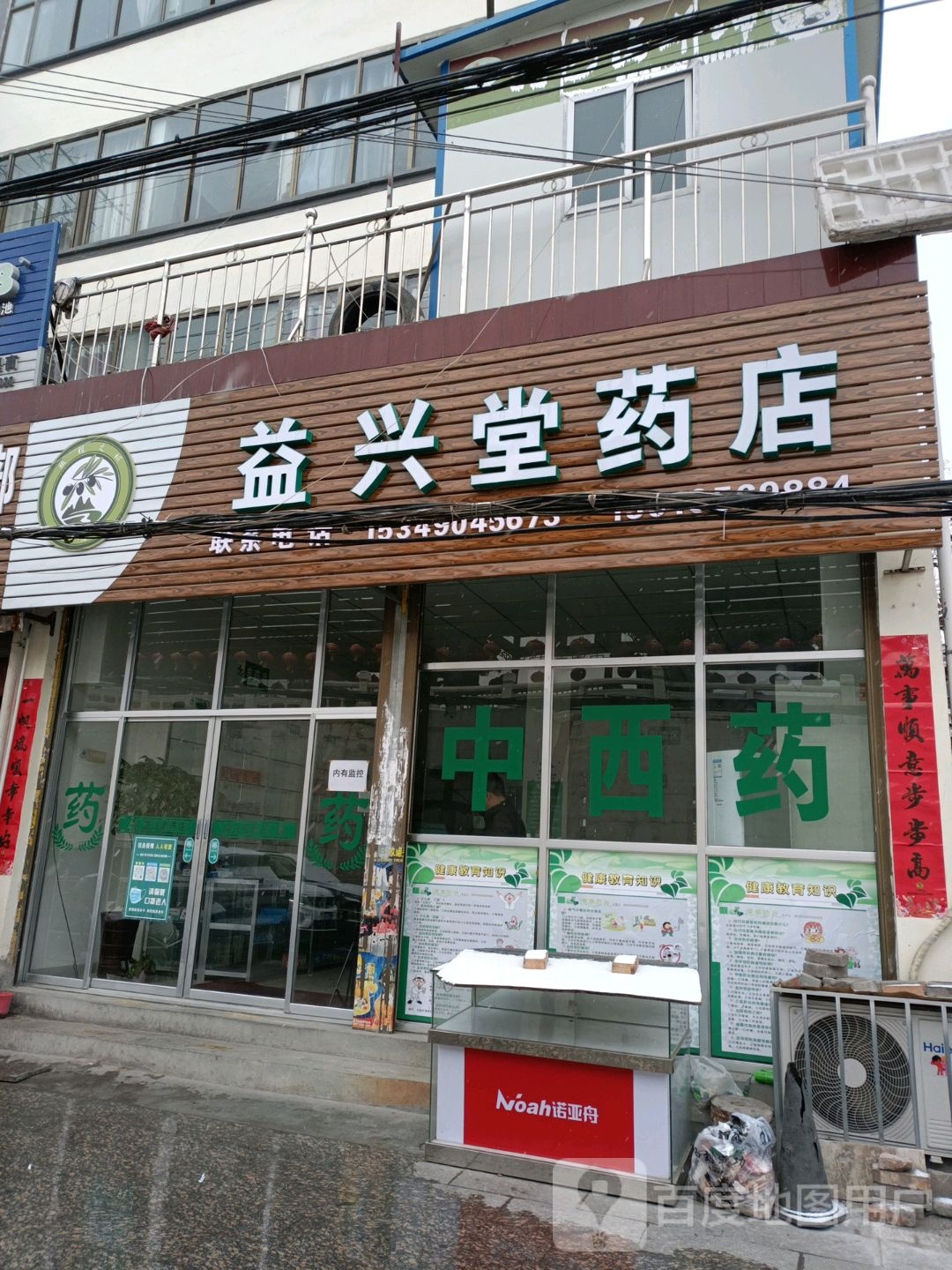 益兴堂药店(滨江西路店)