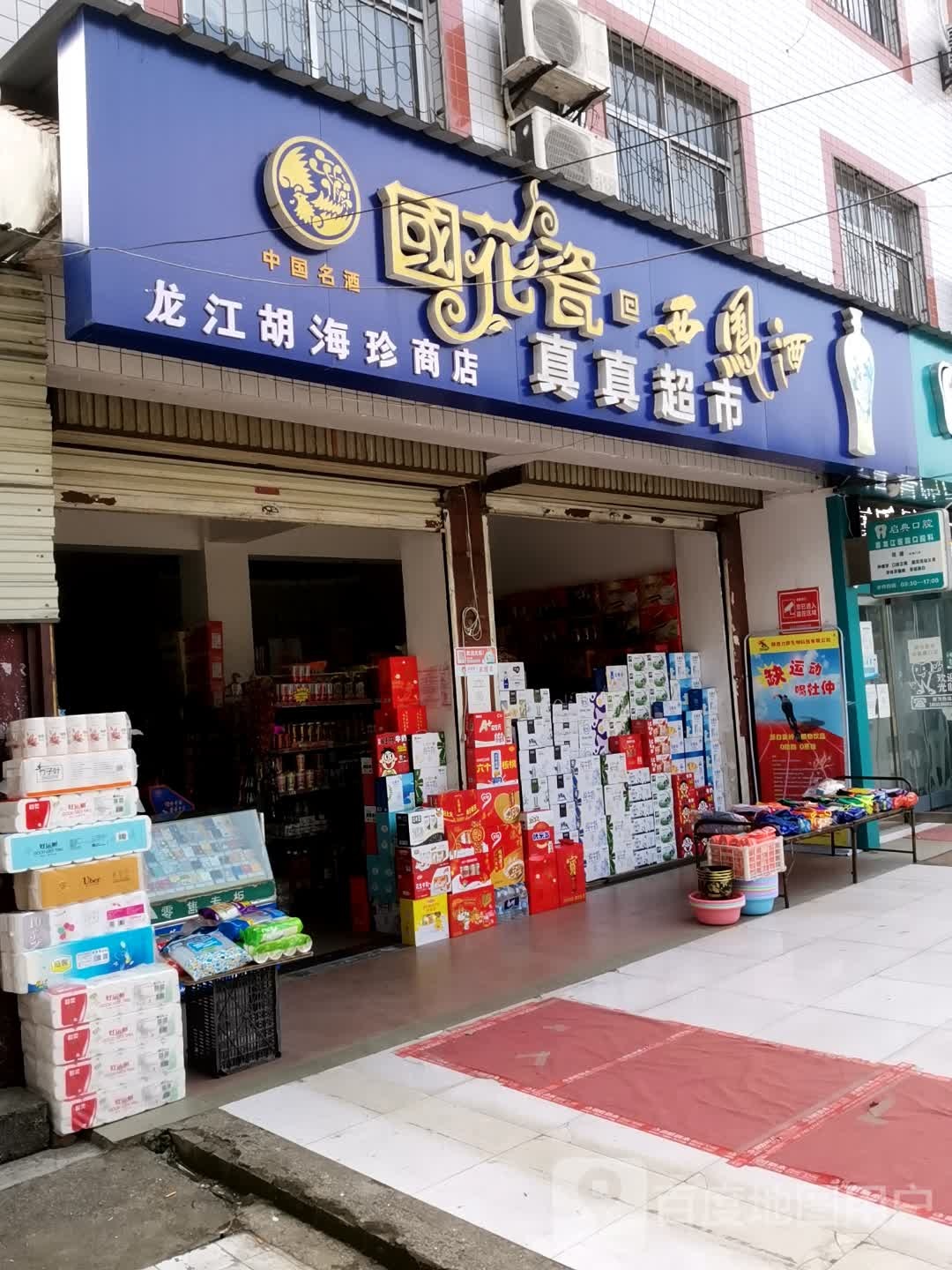 贞贞超市(龙江镇卫生院店)