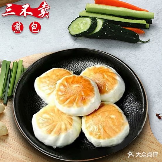 三不卖煎包附(北大店)
