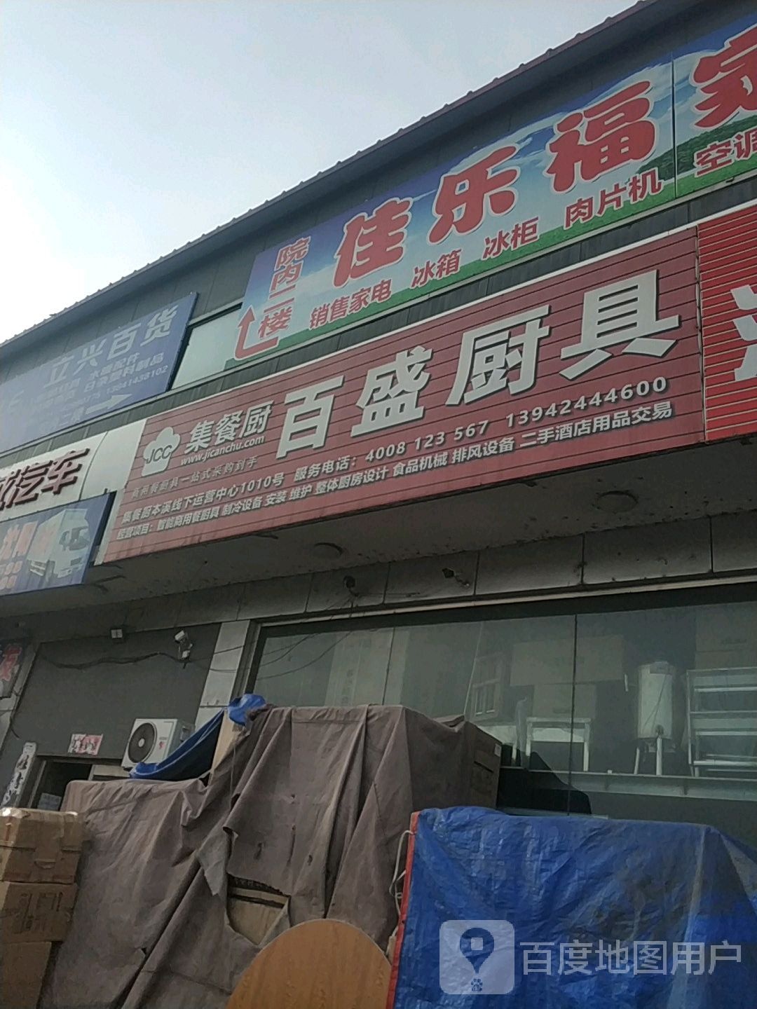 百盛电器(振工路店)