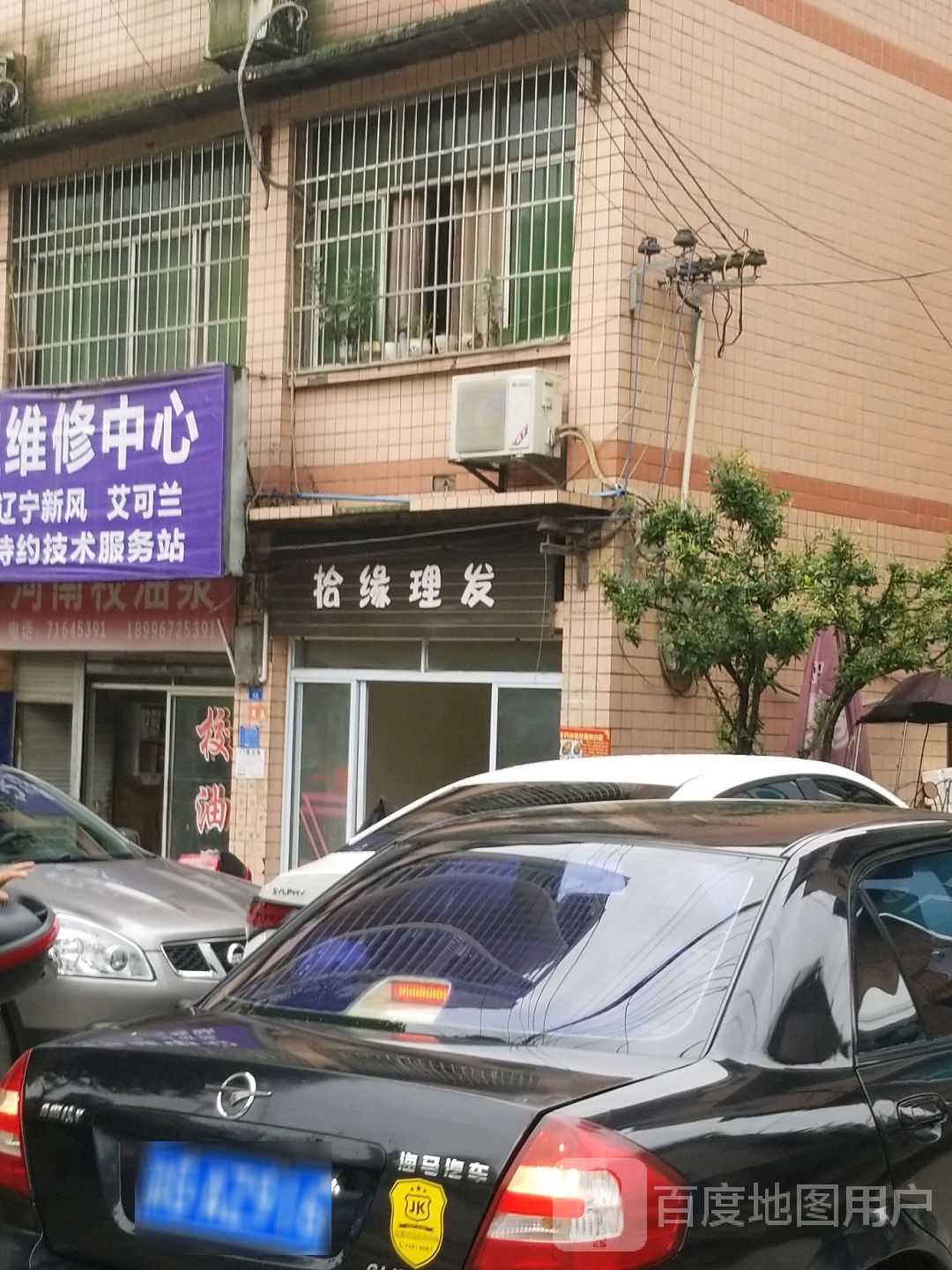 拾缘理发