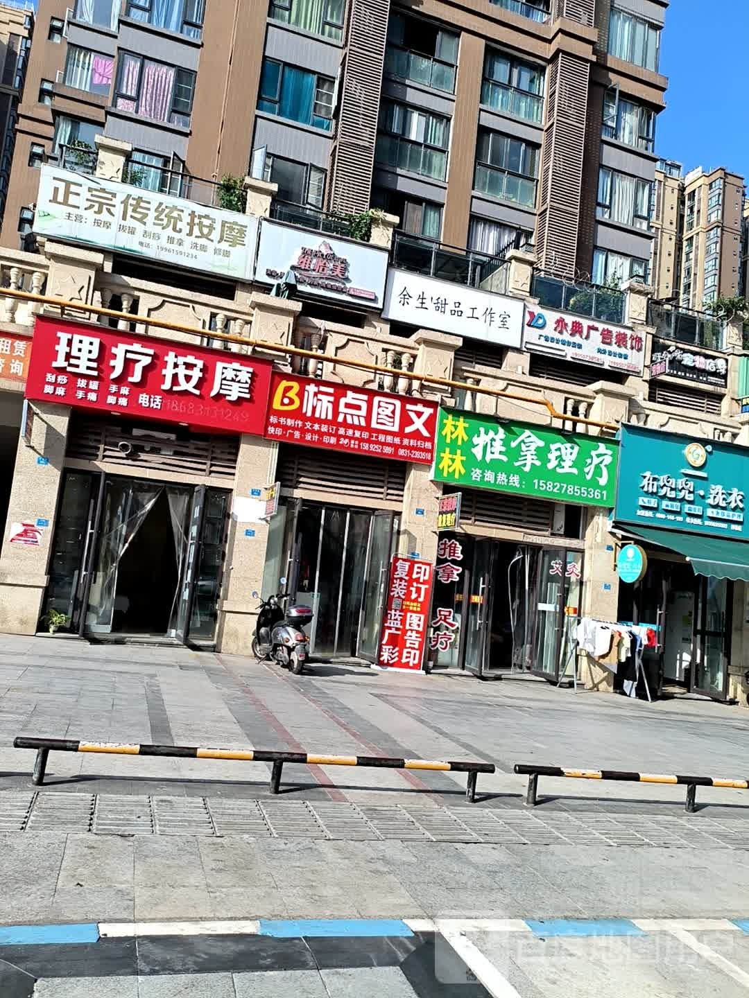 余生甜品好工室