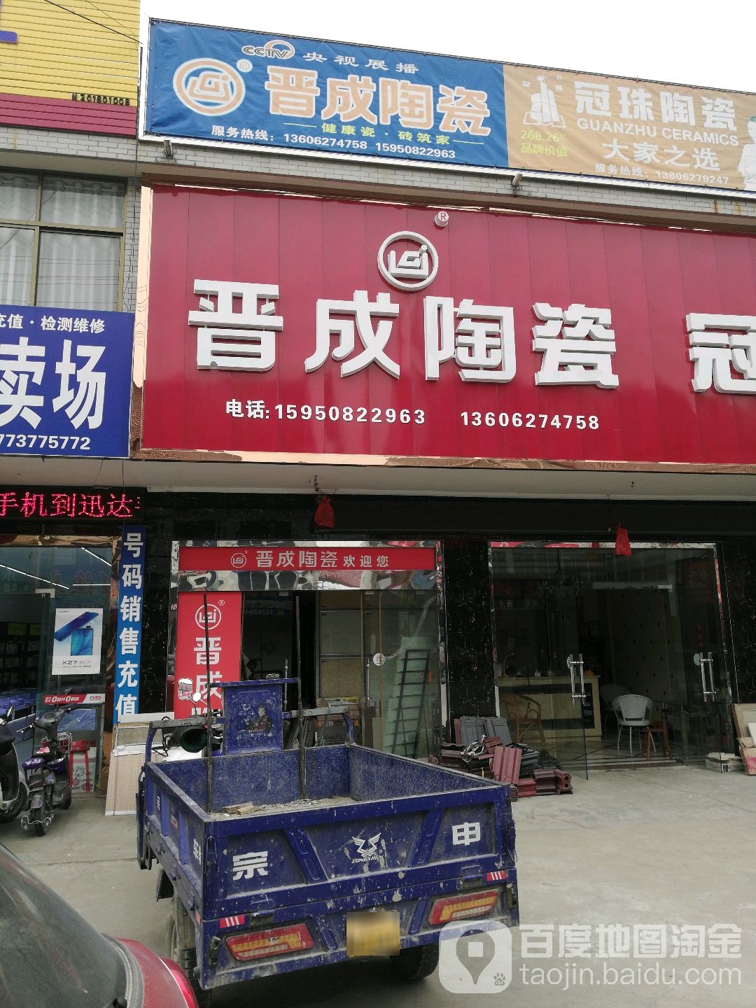 晋成陶瓷(丁平线店)