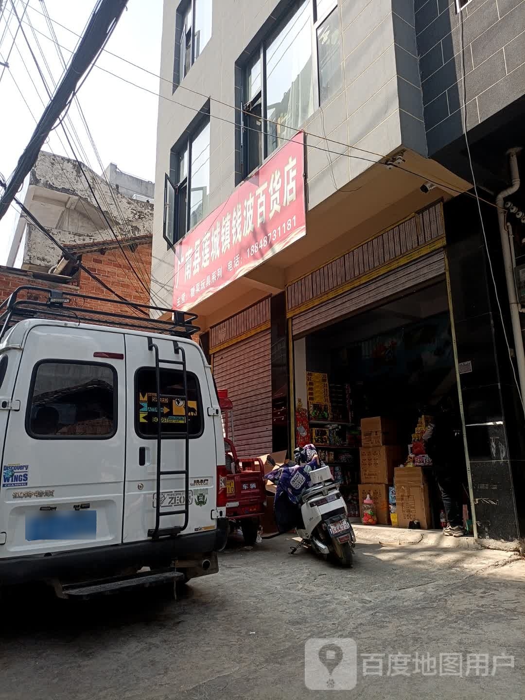 广南县莲城镇钱波百货店