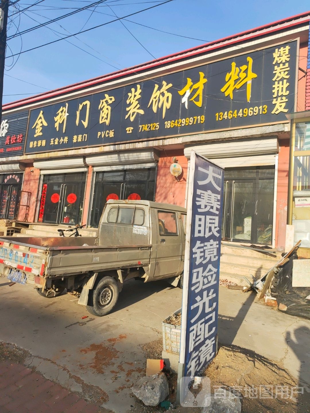 大赛眼睛店
