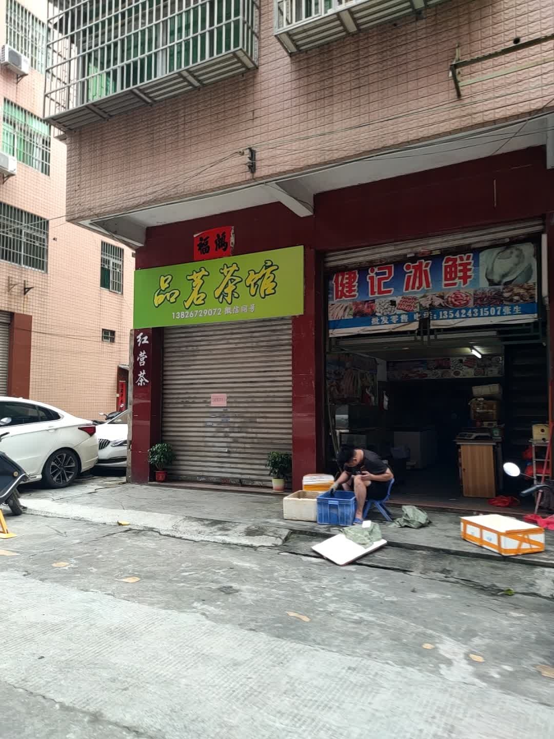 健记冰鲜