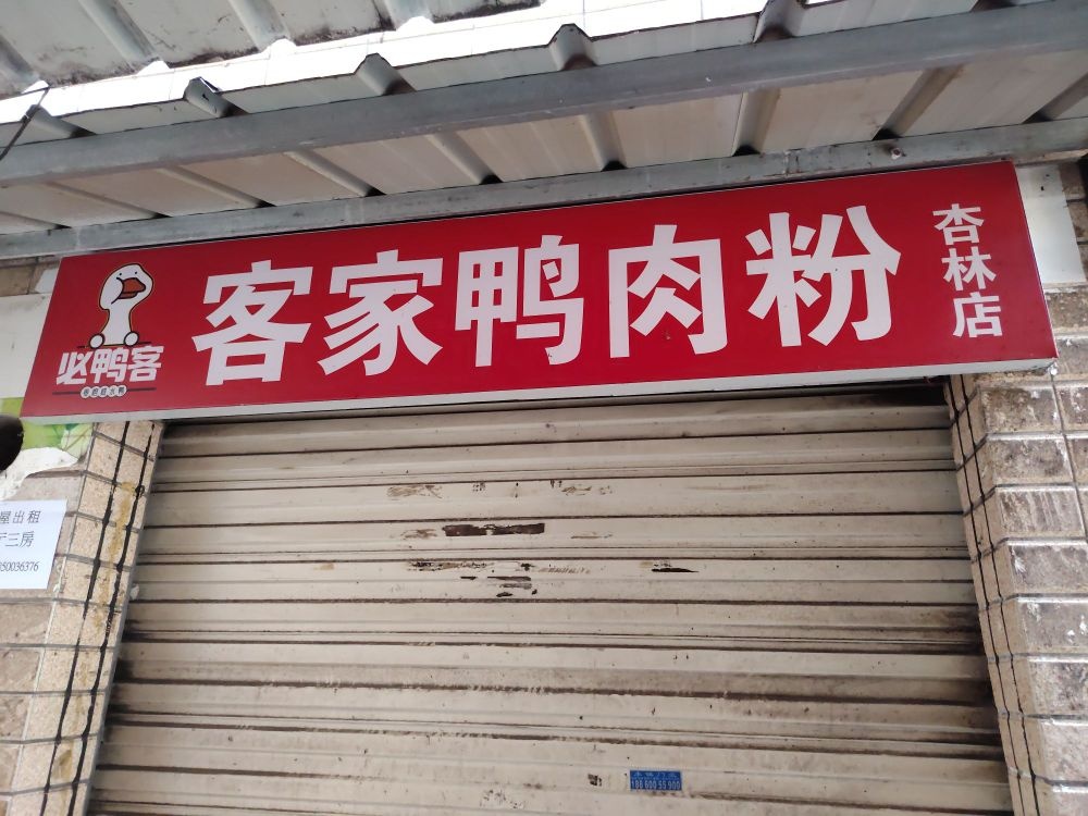 客家鸭肉粉(杏林店)