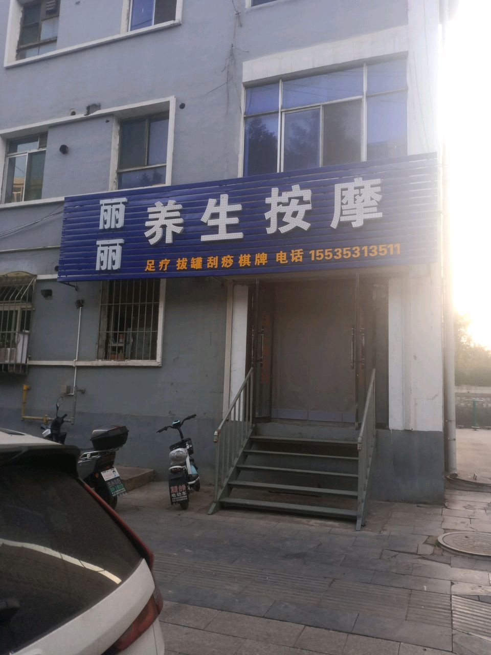 丽丽养生按摩