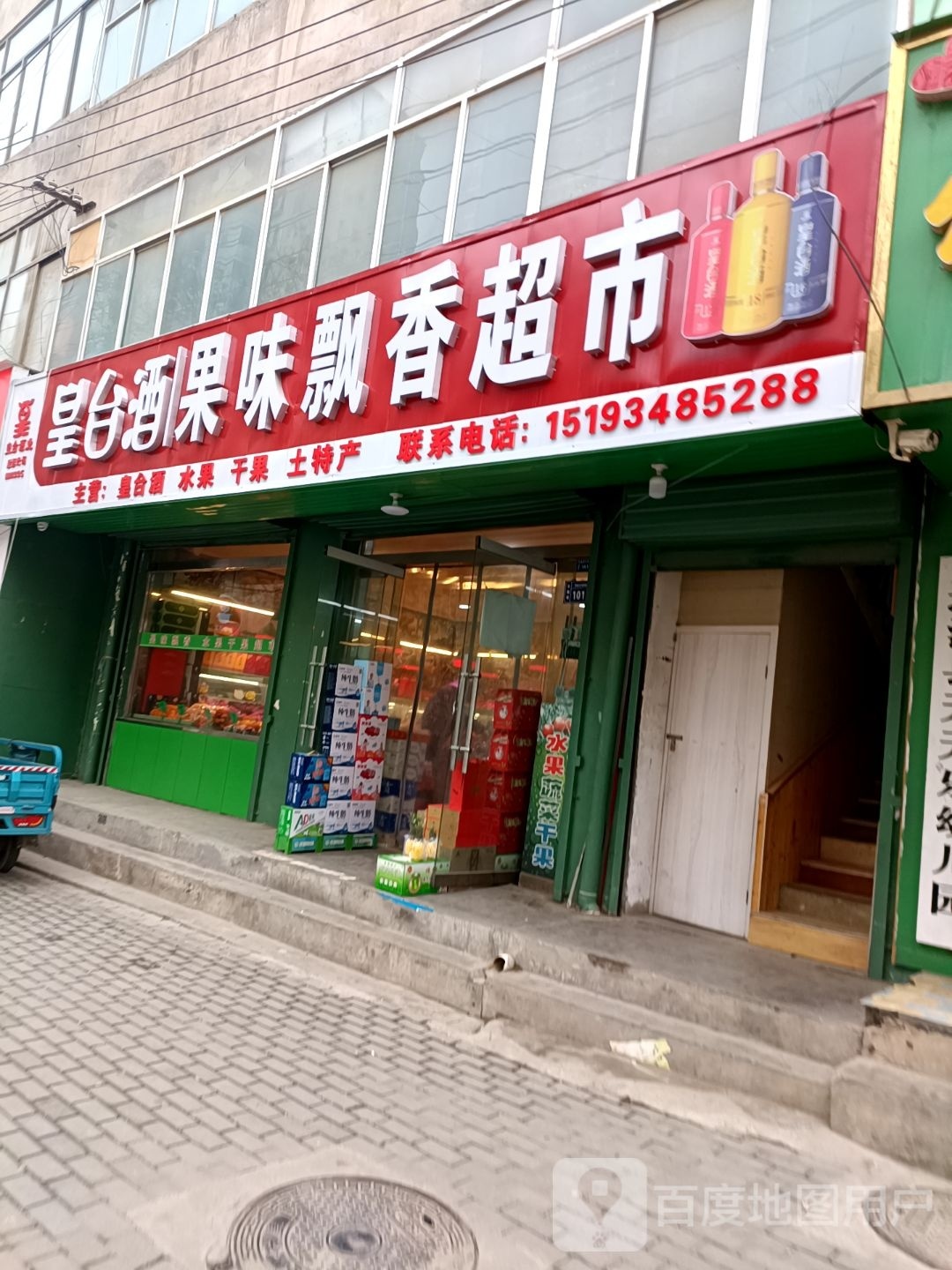 果味飘香水果干果超市