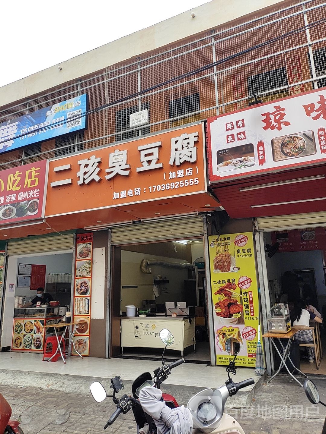 二孩臭豆腐(新中路店)