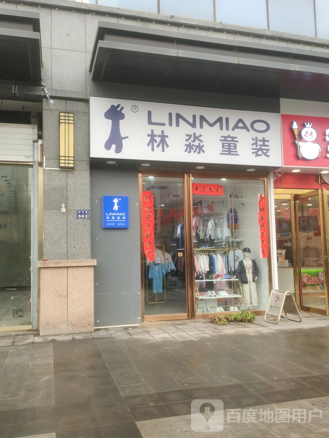 郑州高新技术产业开发区石佛镇林淼童装(木兰里店)