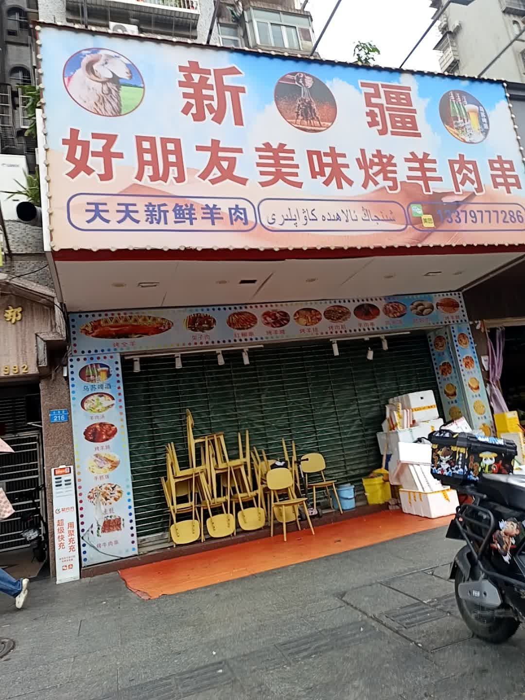新疆好朋友美味羊肉串(珠海店)