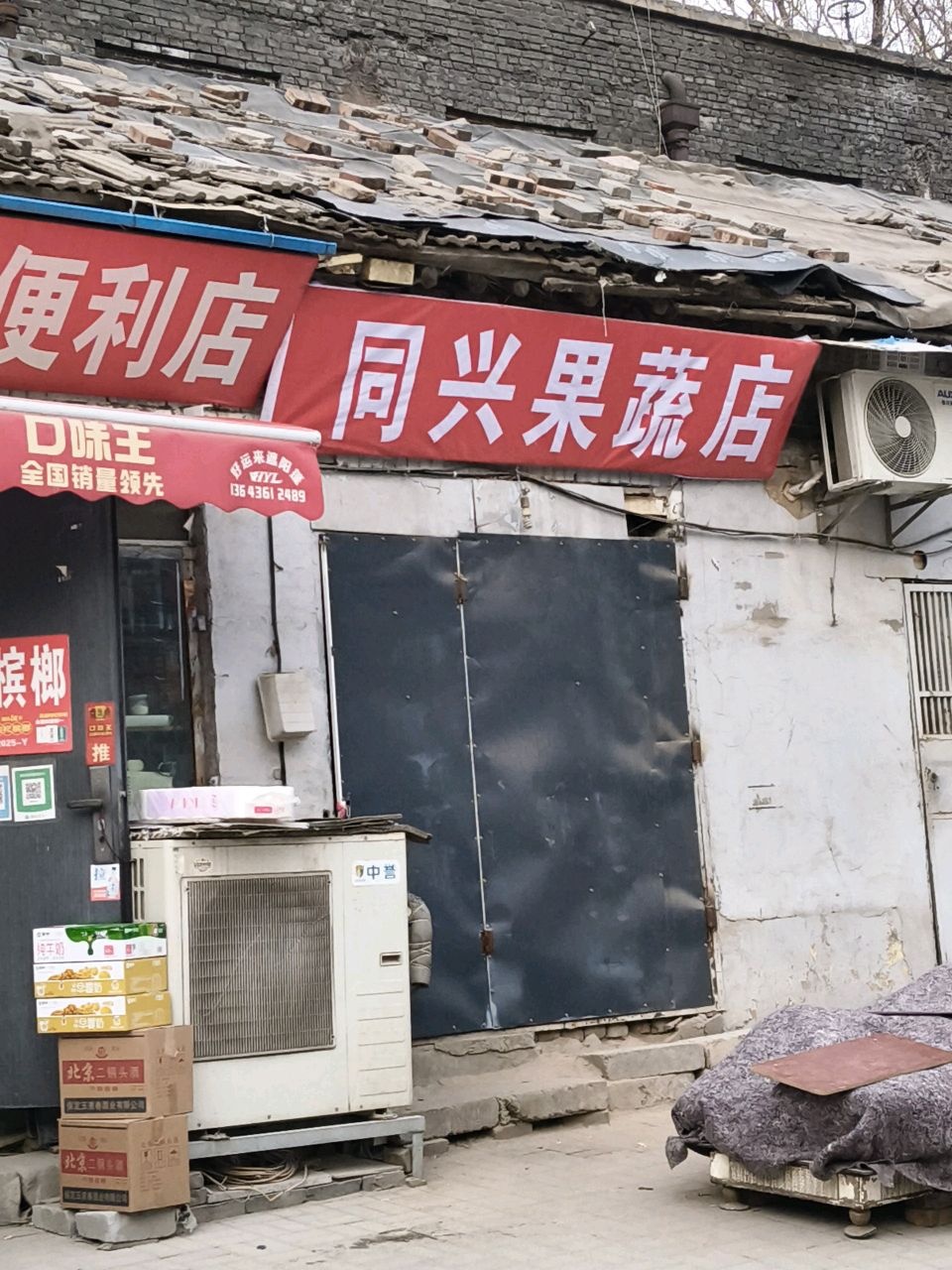 同兴果蔬店
