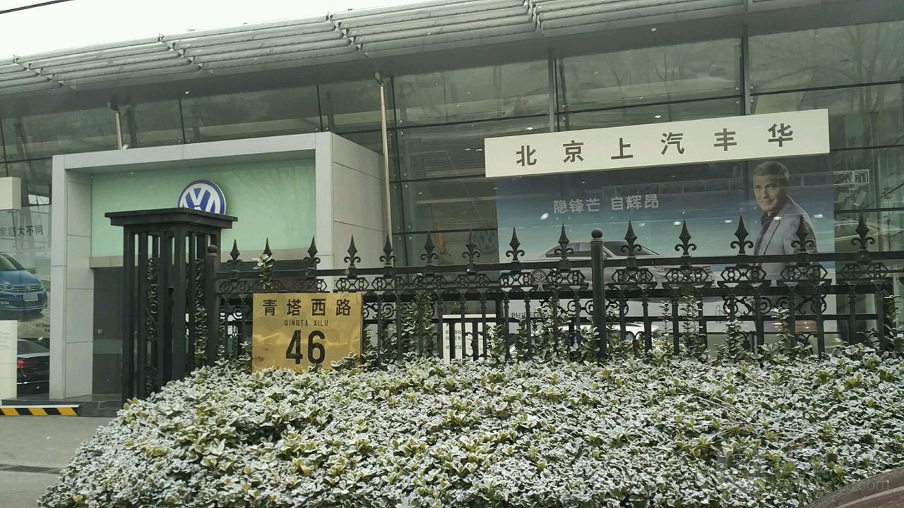 北京上汽丰华汽车销售服务有限公司(青塔店)