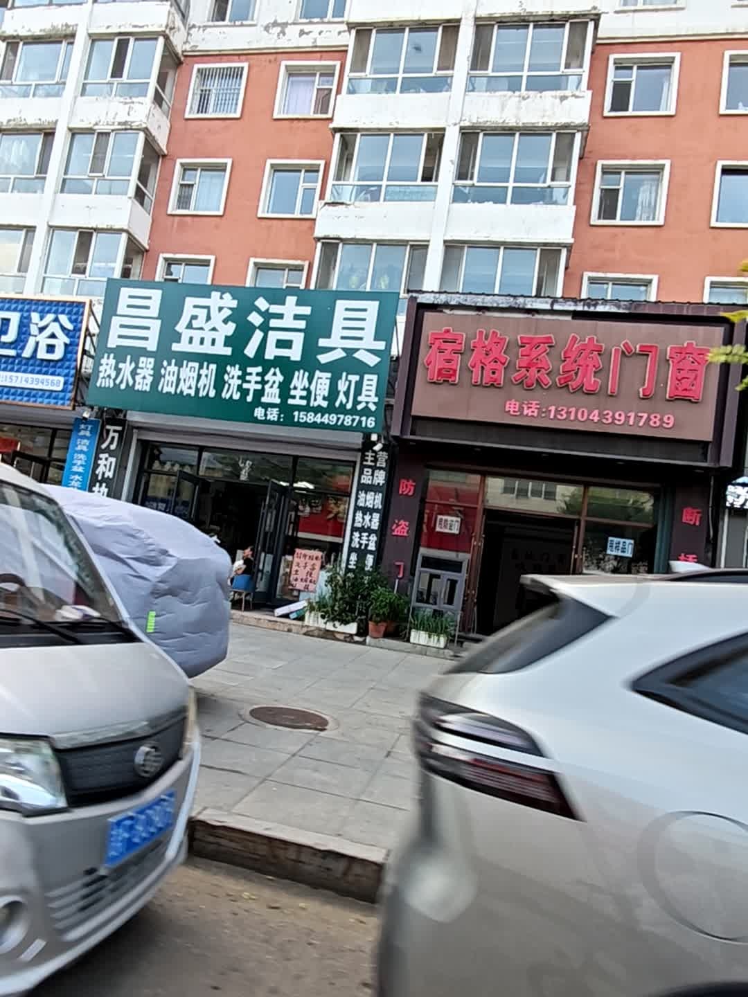 昌盛洁具(靖宇县嘉骏丽园小区店)