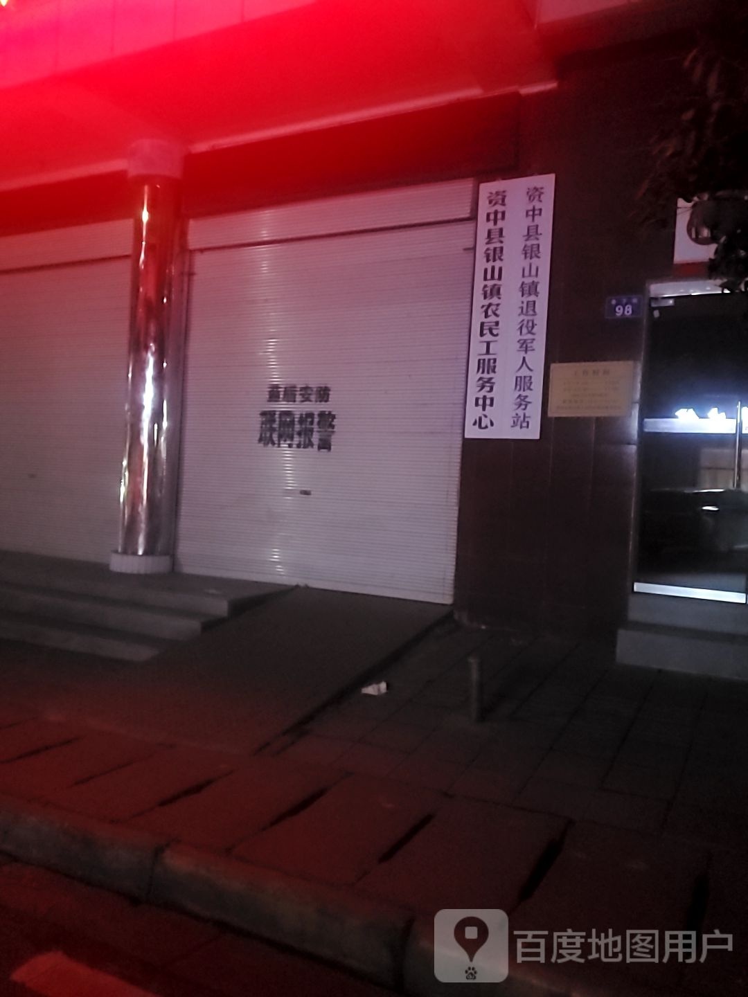 银山镇银磷社区退役军人服务站