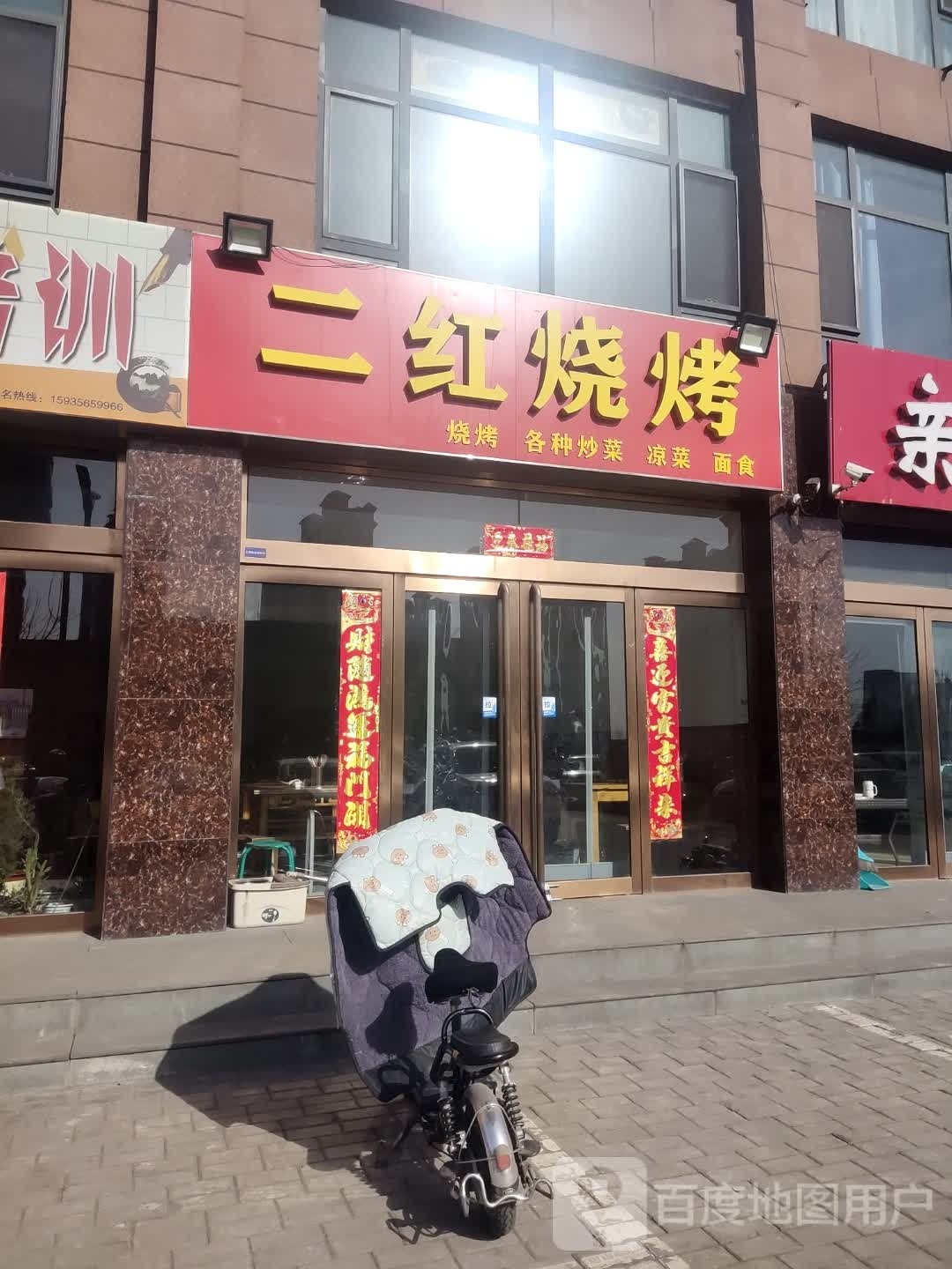 二红烧烤