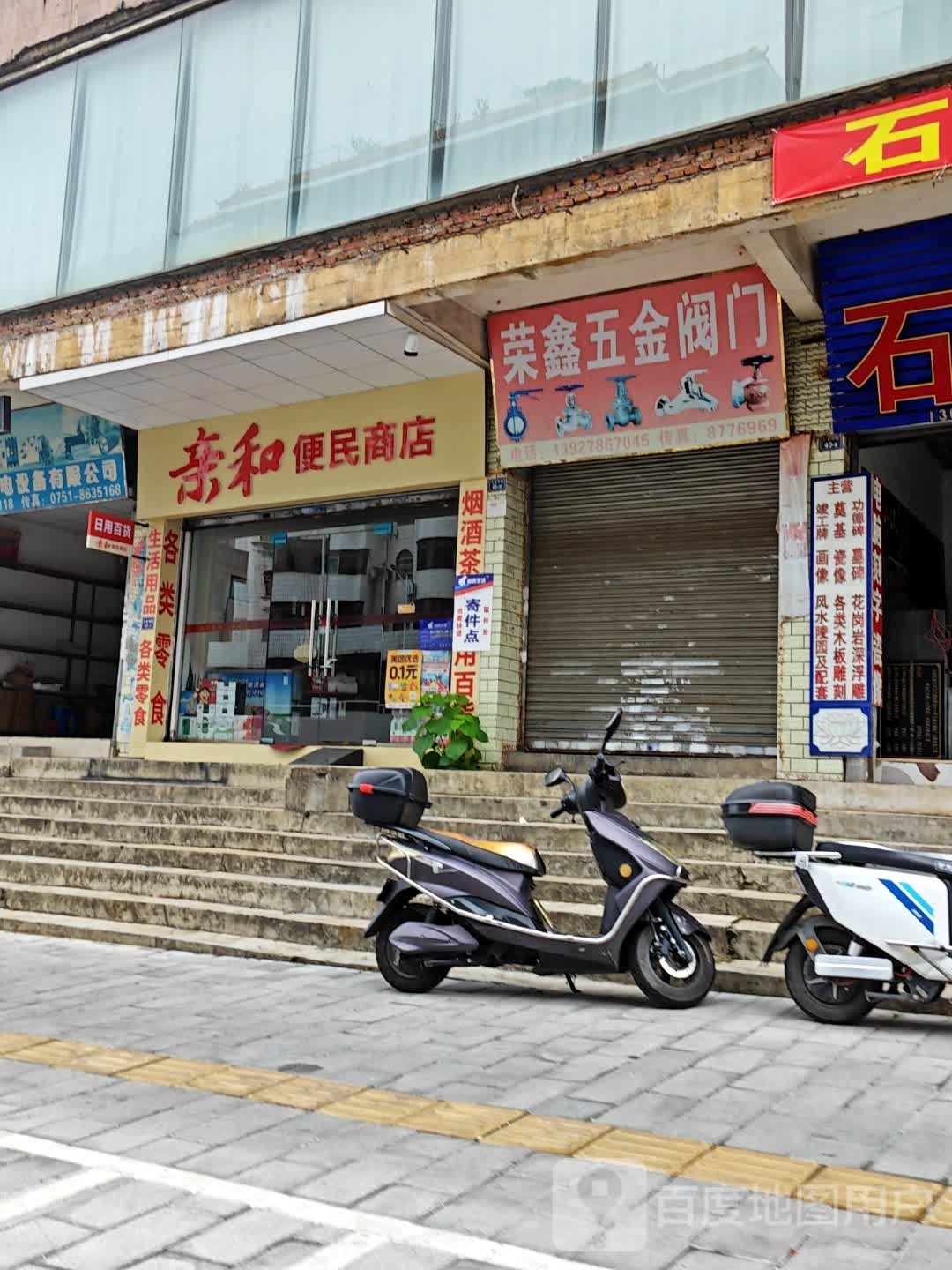 亲和便民寄商店
