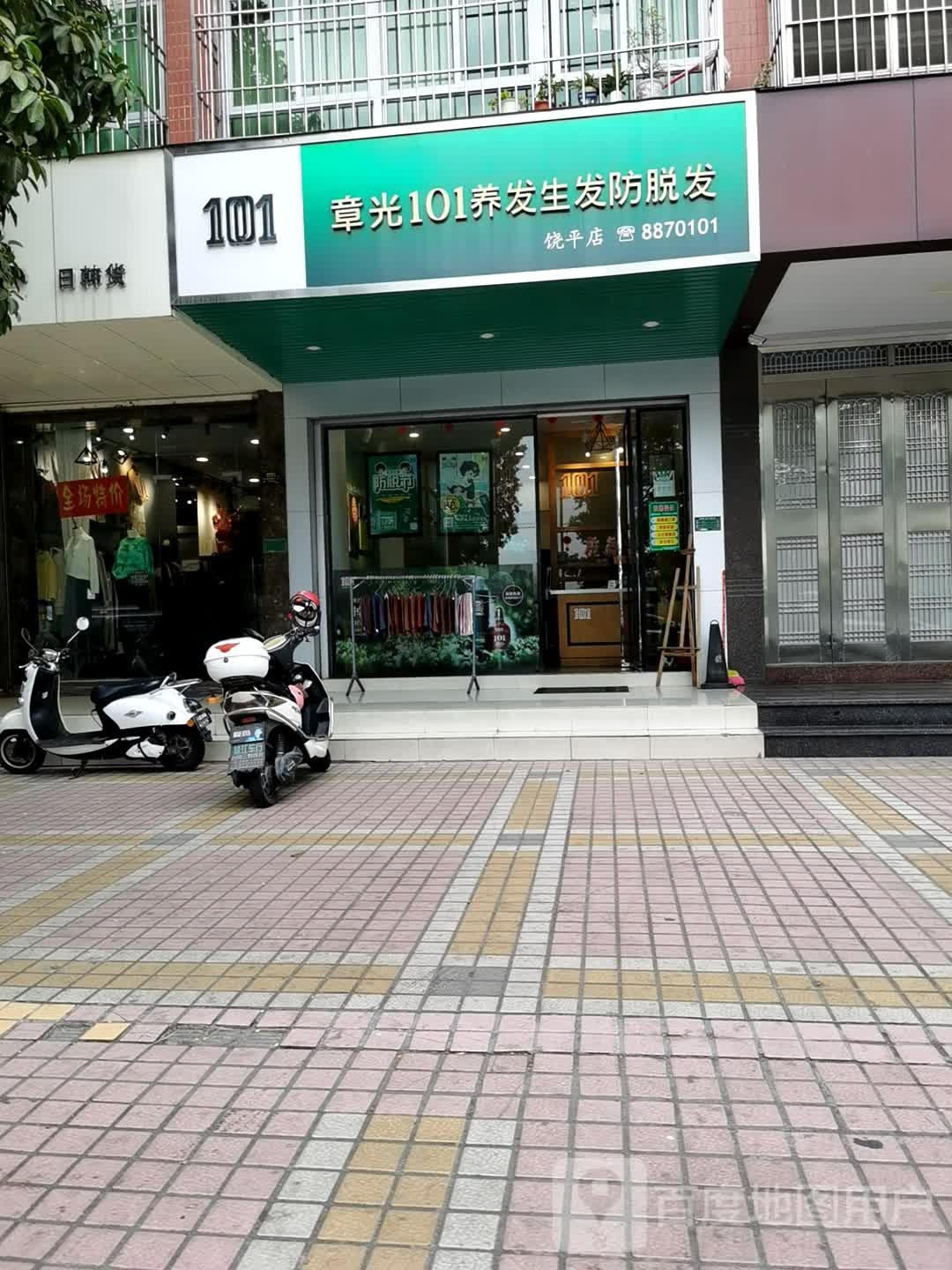 章光101养发生发防脱发(沿河北路店)