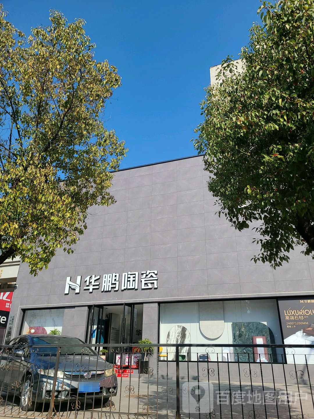 华鹏陶瓷(国际建材港店)