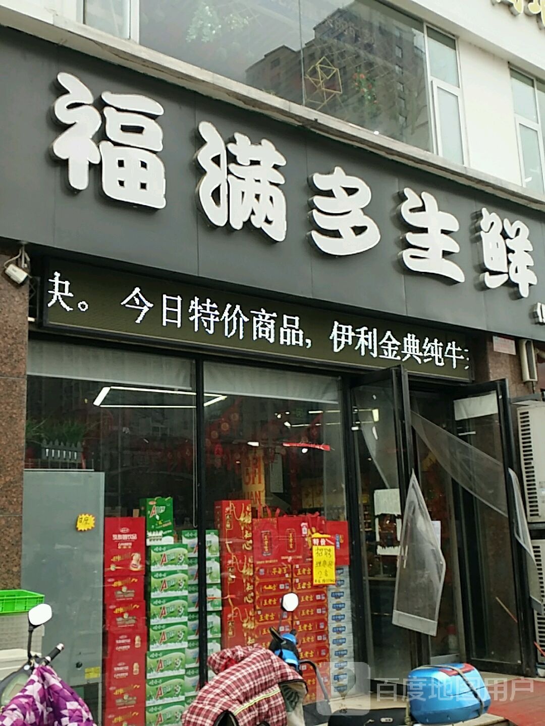 福满多生鲜便利店