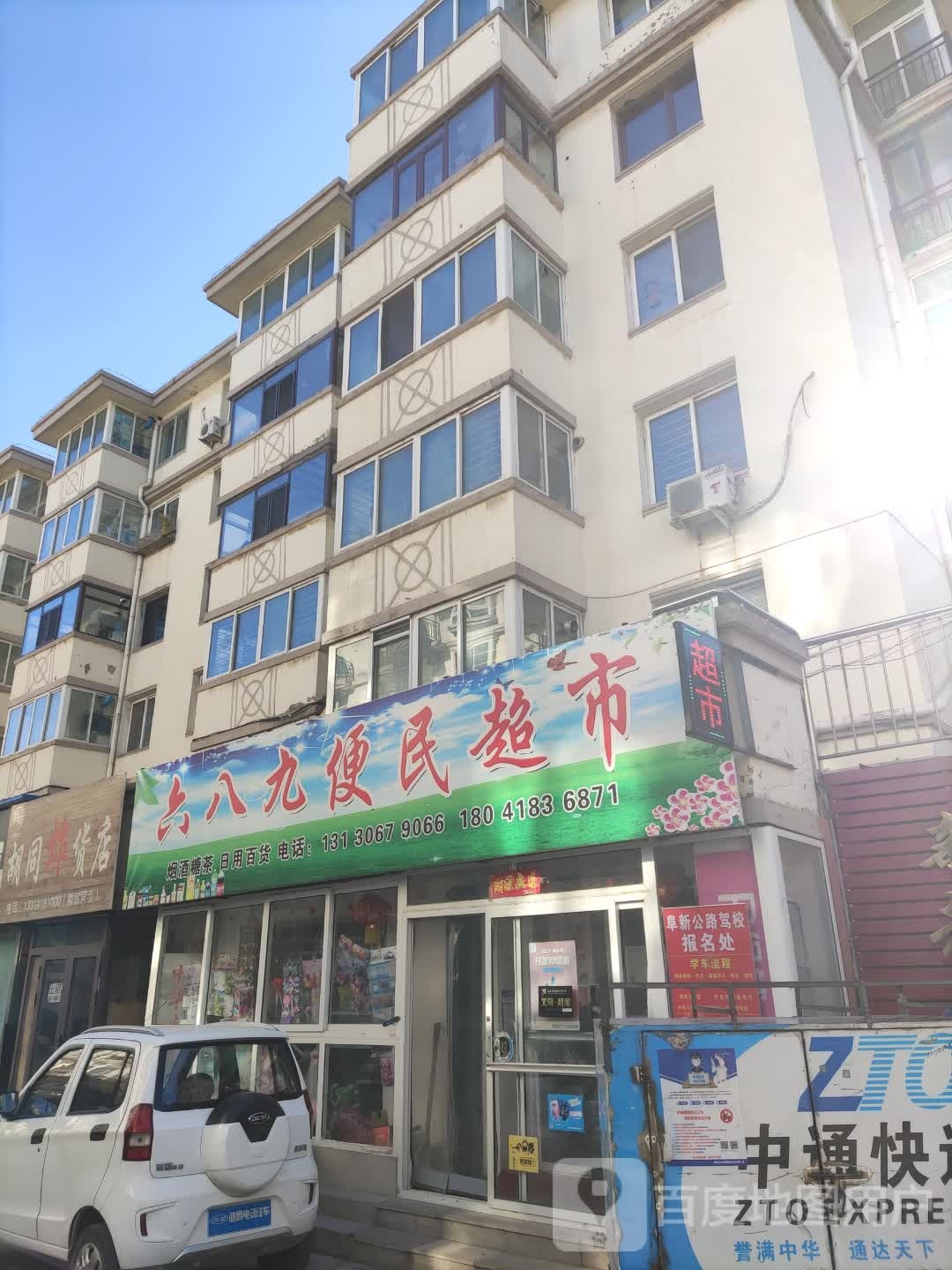 六八九便民超市