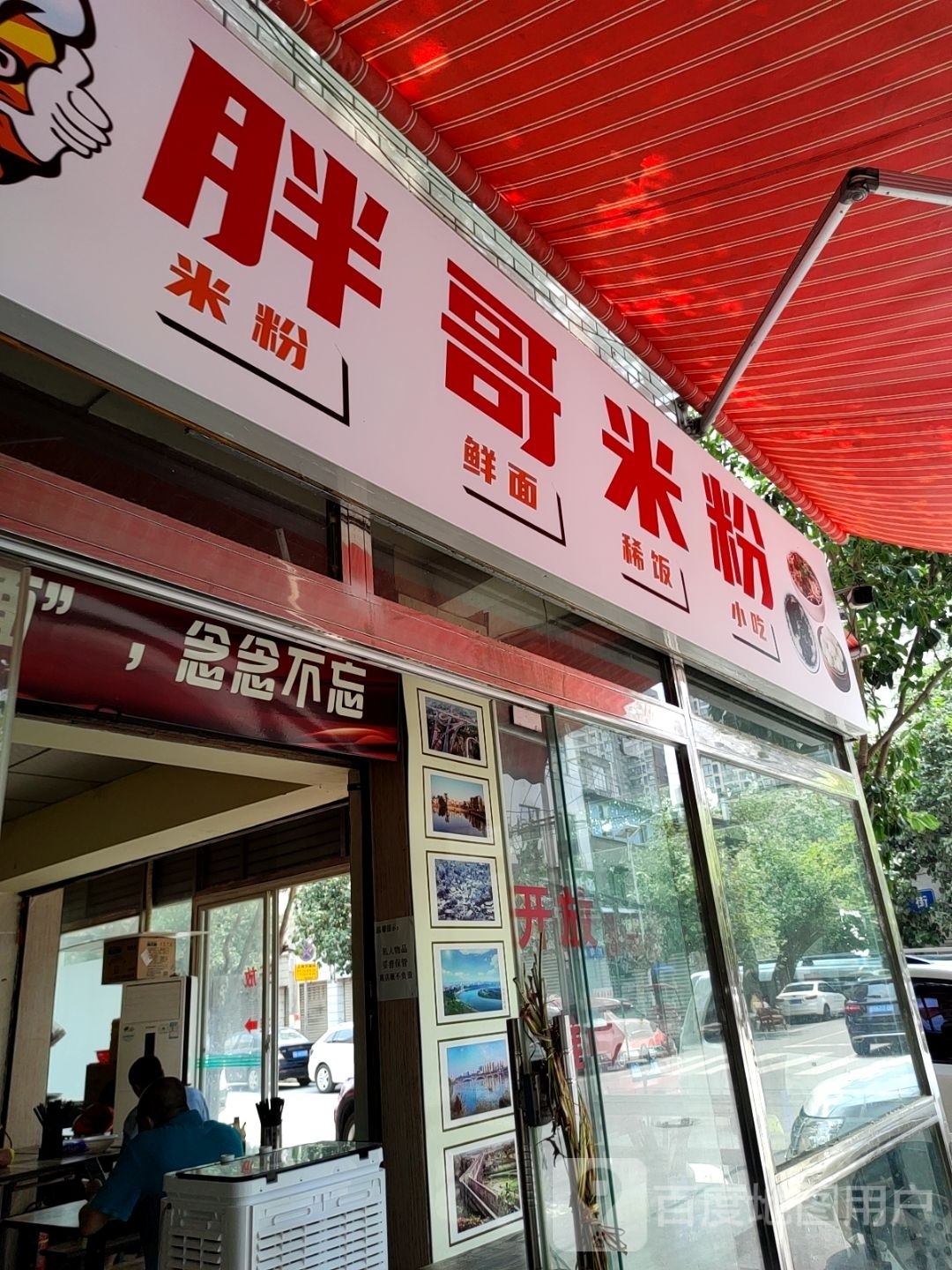 鲜米粉