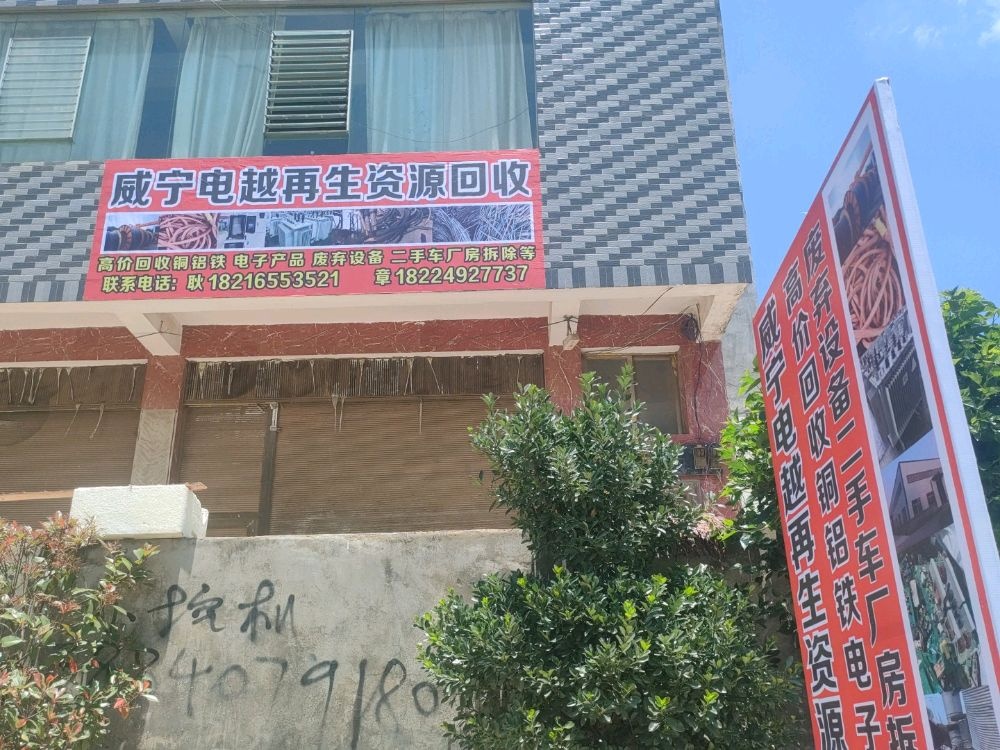 威宁电越再生资源回收公司
