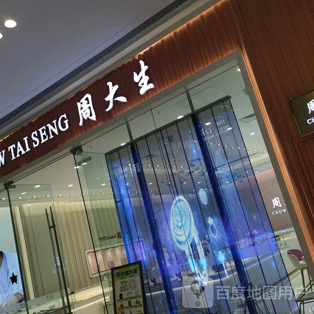 荥阳市周大生CHOW TAI SENG(荥泽大道郑州荥阳吾悦广场店)