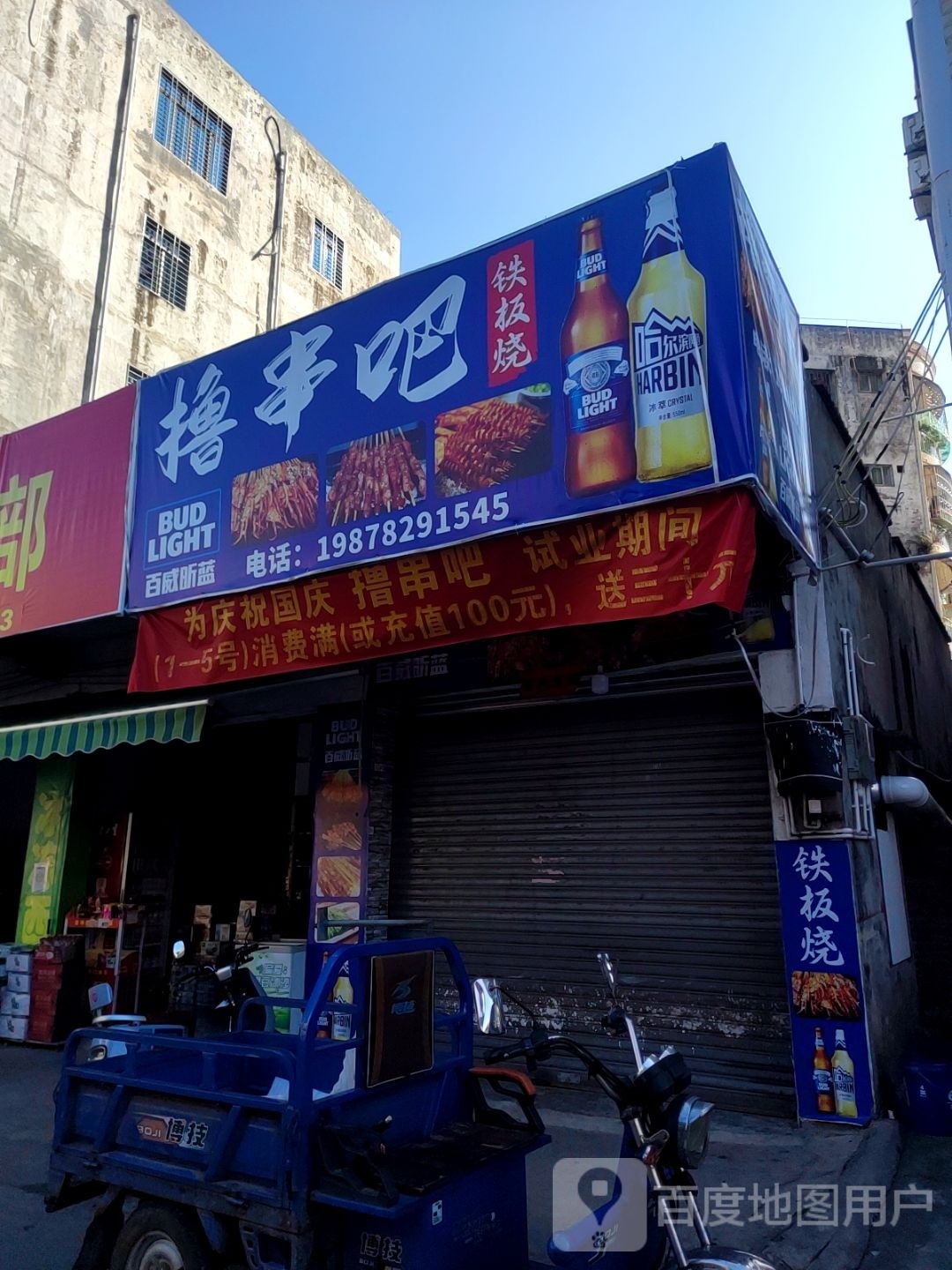 撸串吧铁板烧