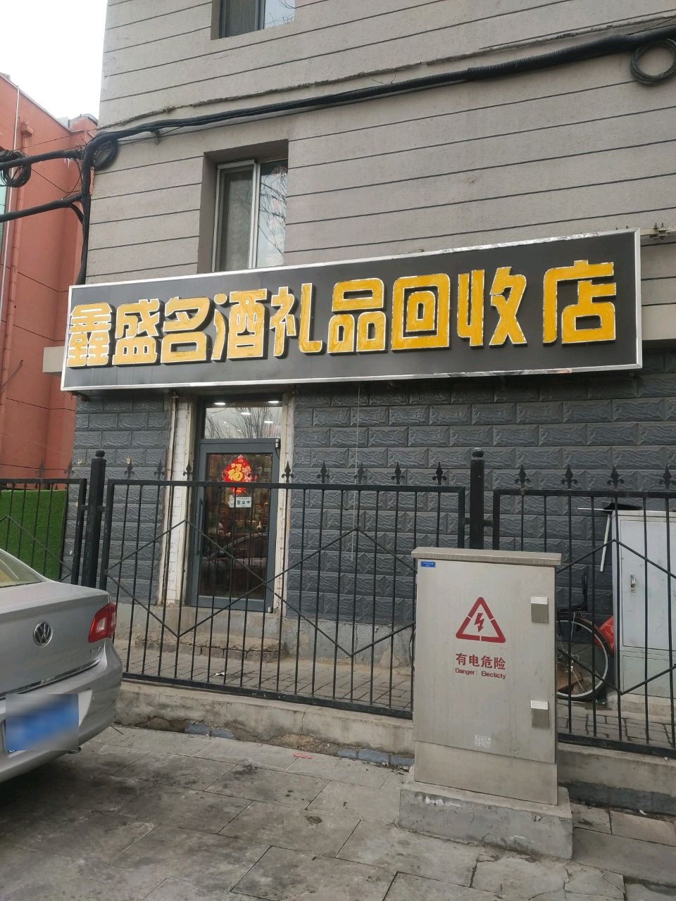 鑫盛名酒礼品回收店