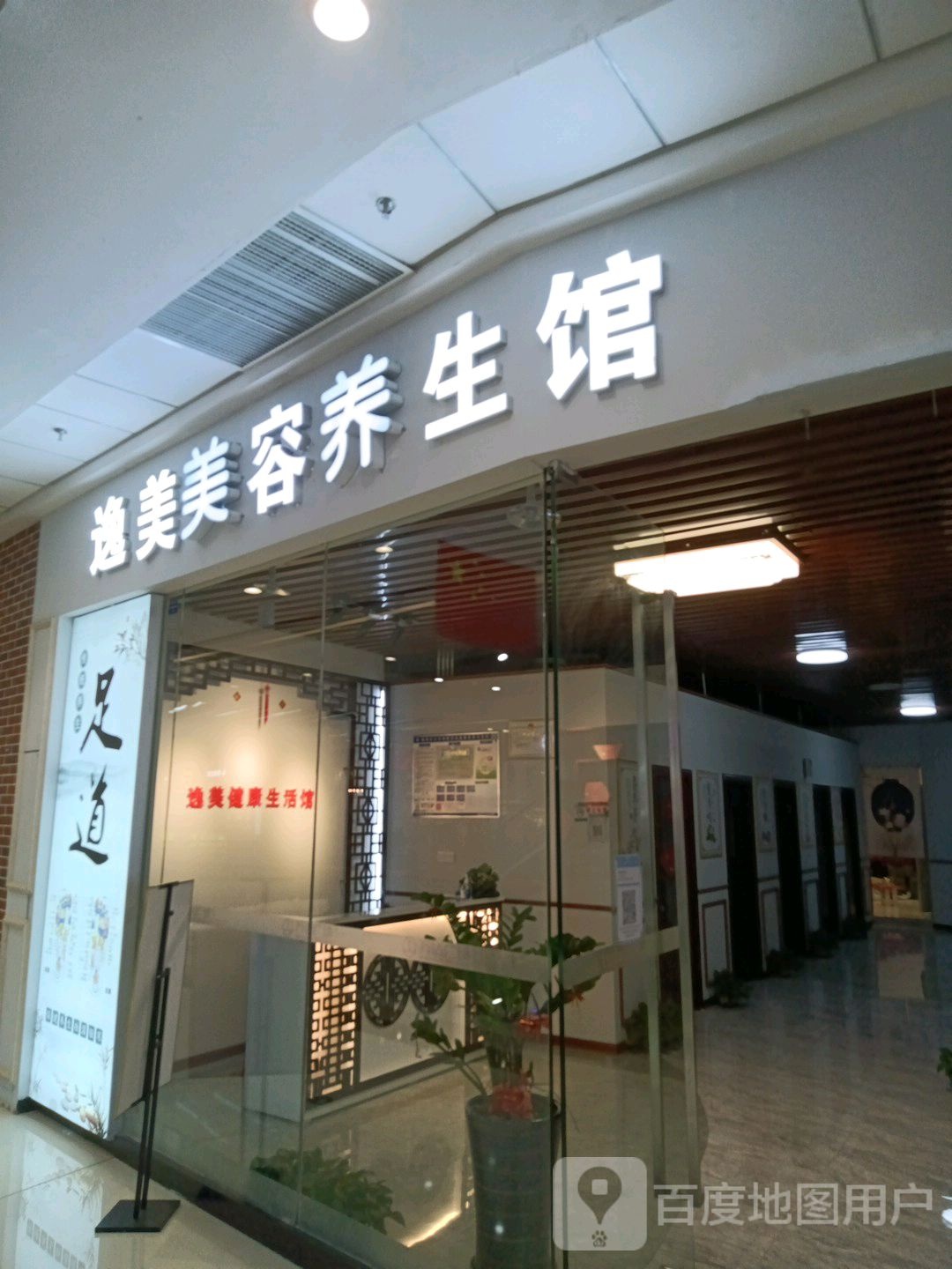 逸美健康生活馆(三明三元万达广场店)