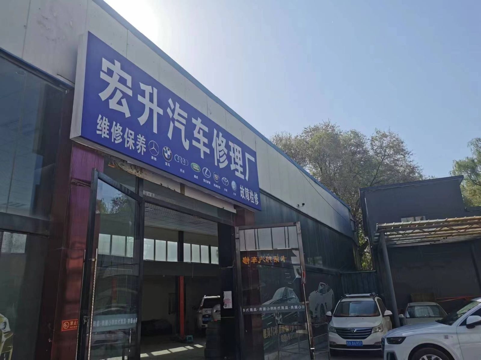 西宁市城东区宏升汽车修理厂