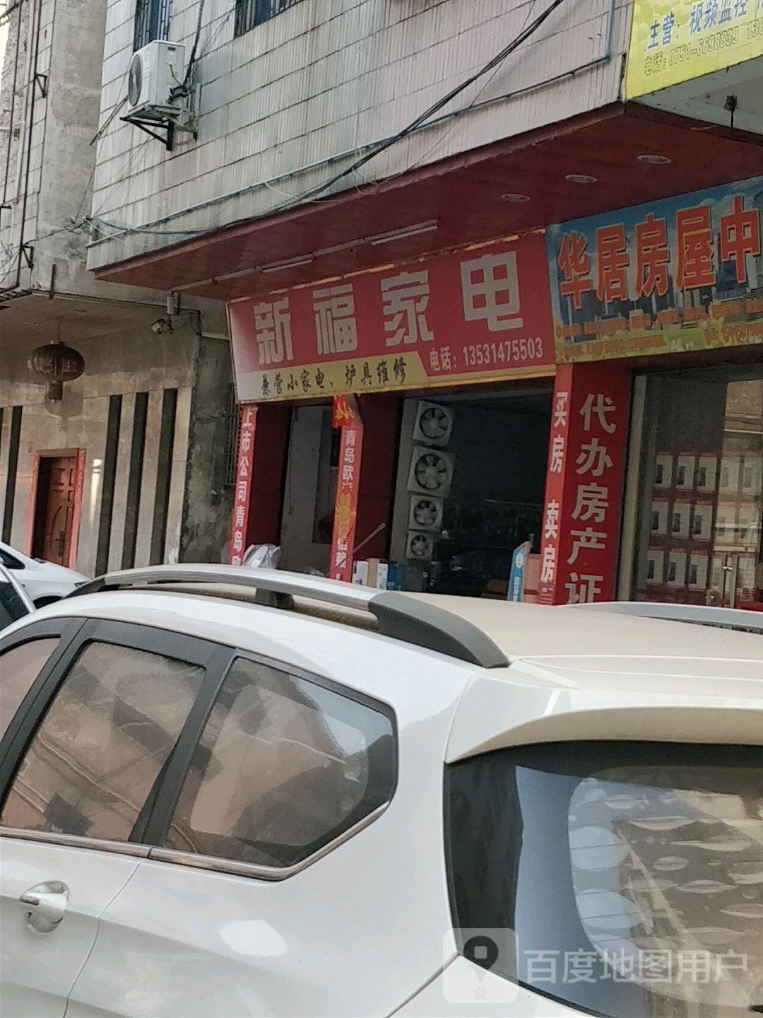 新福家店