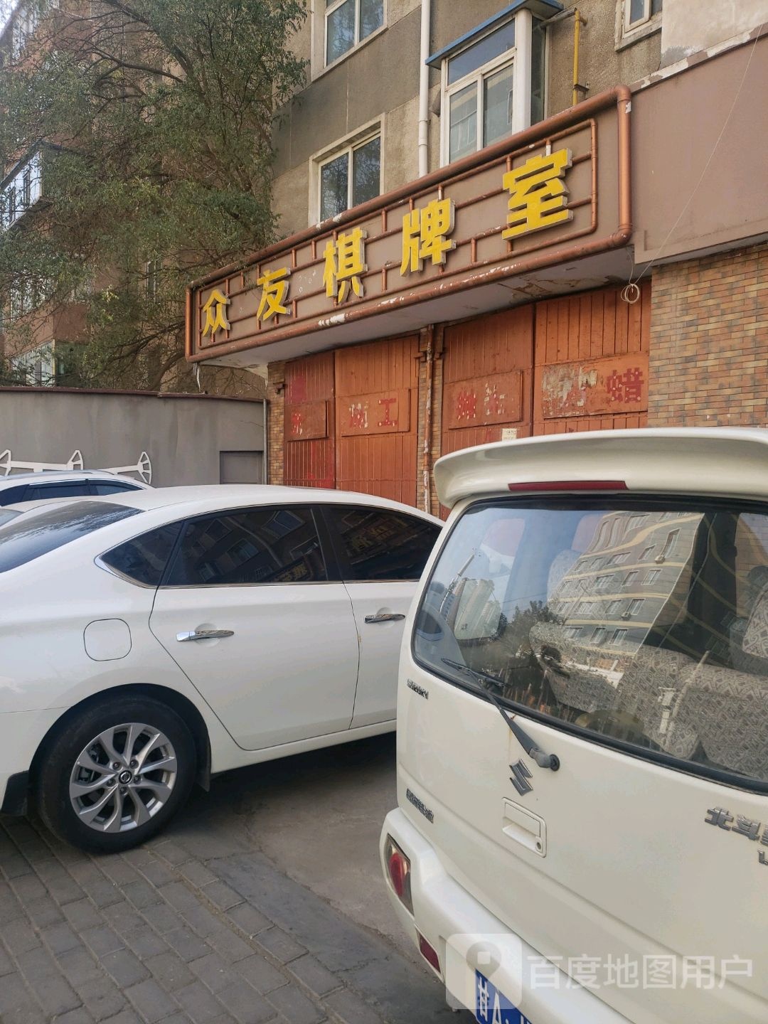 众友棋牌室(兴安路店)