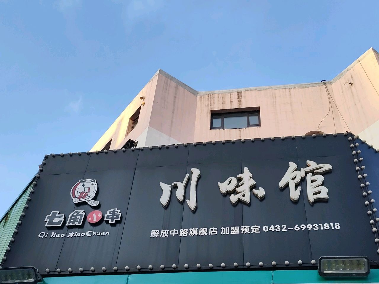 七角小串川味馆