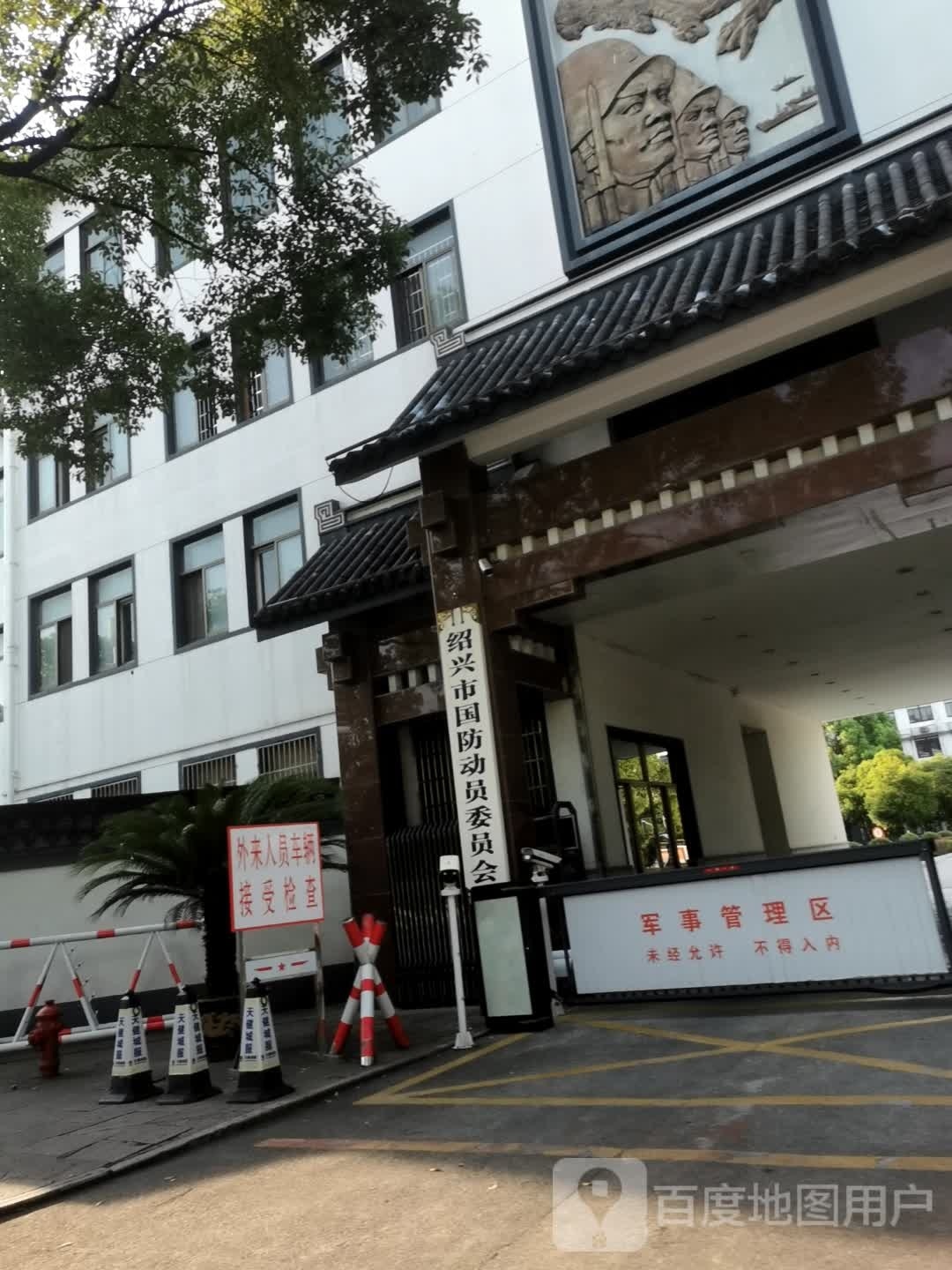 绍兴市国防动员委员会